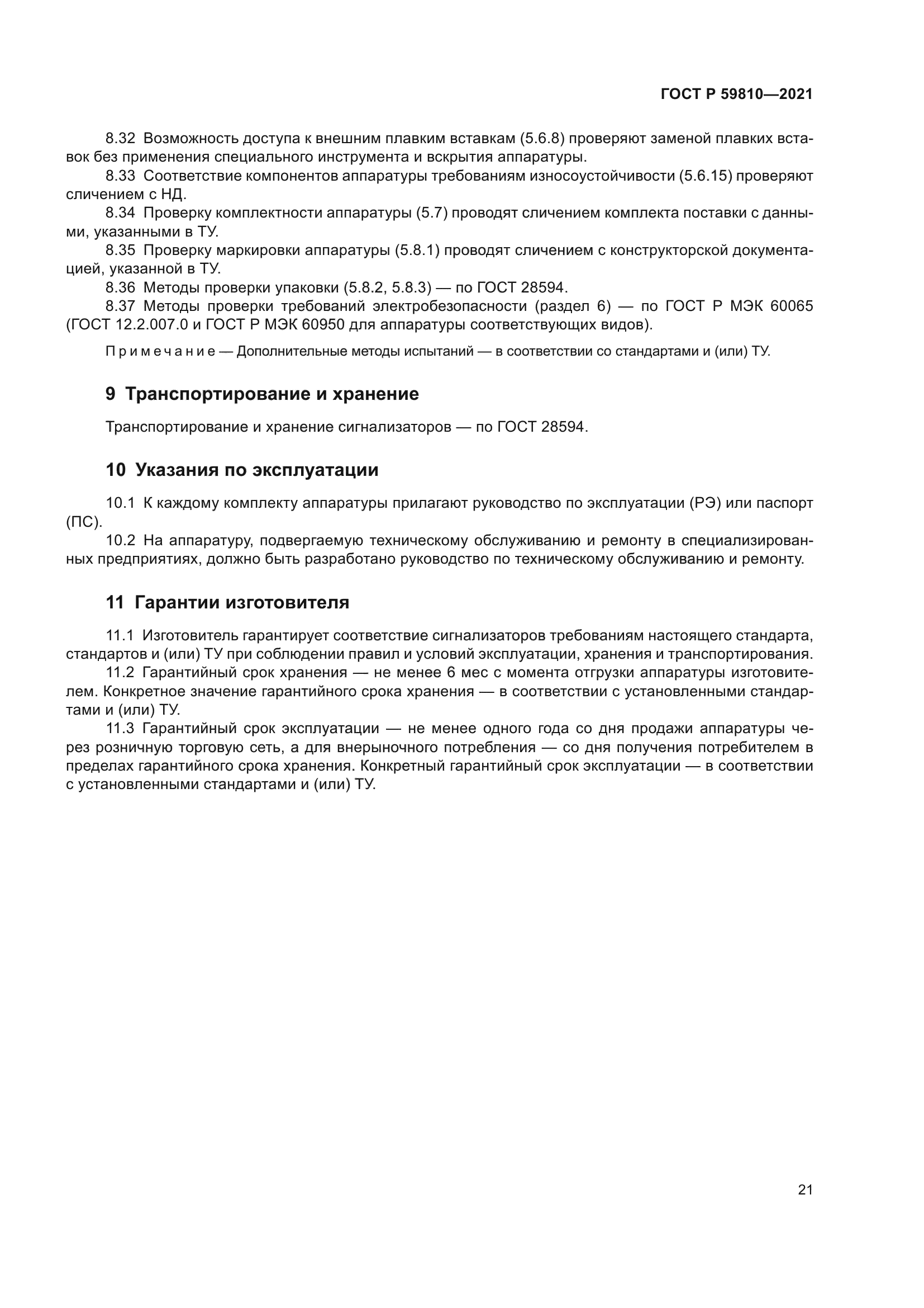 ГОСТ Р 59810-2021