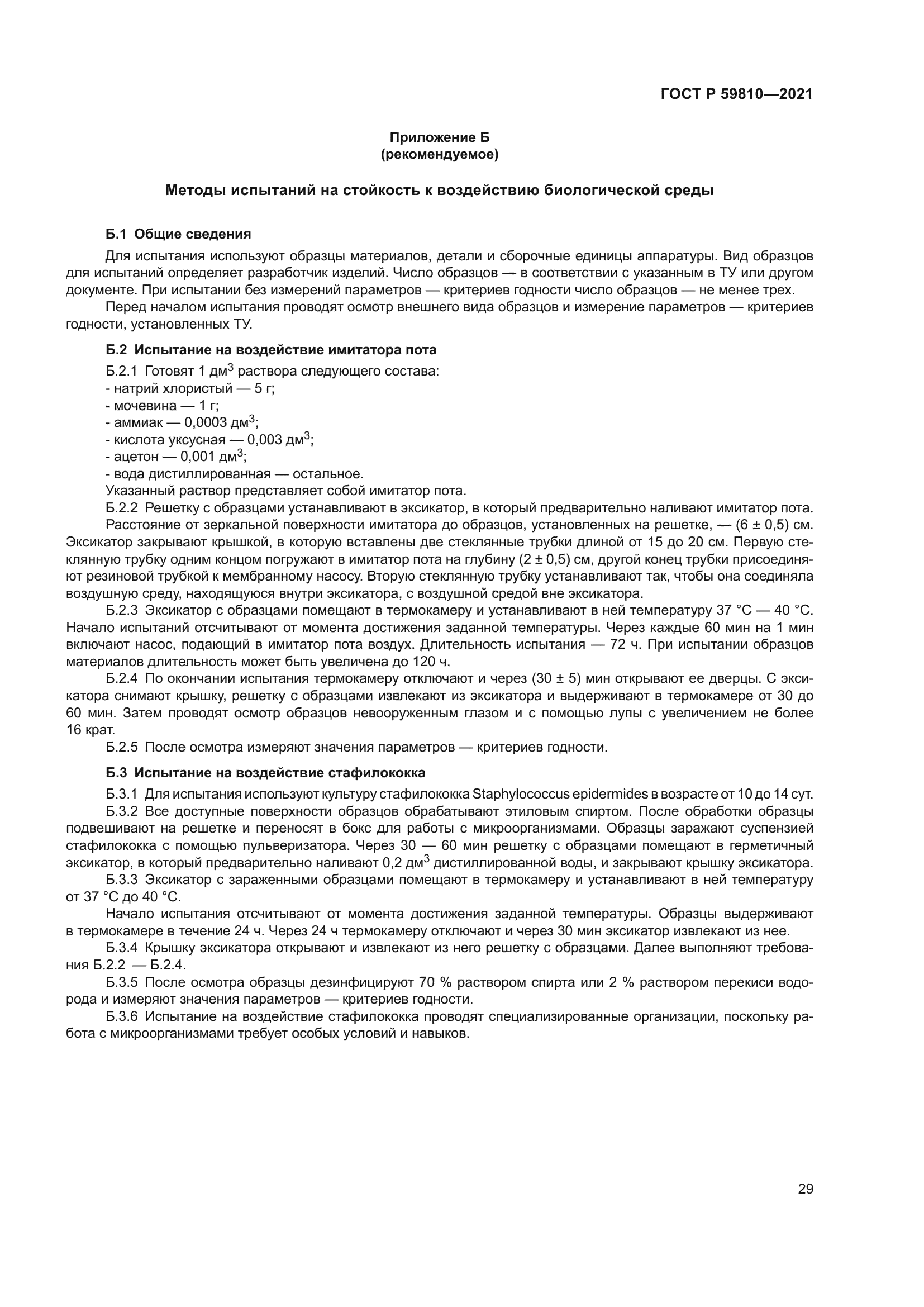 ГОСТ Р 59810-2021