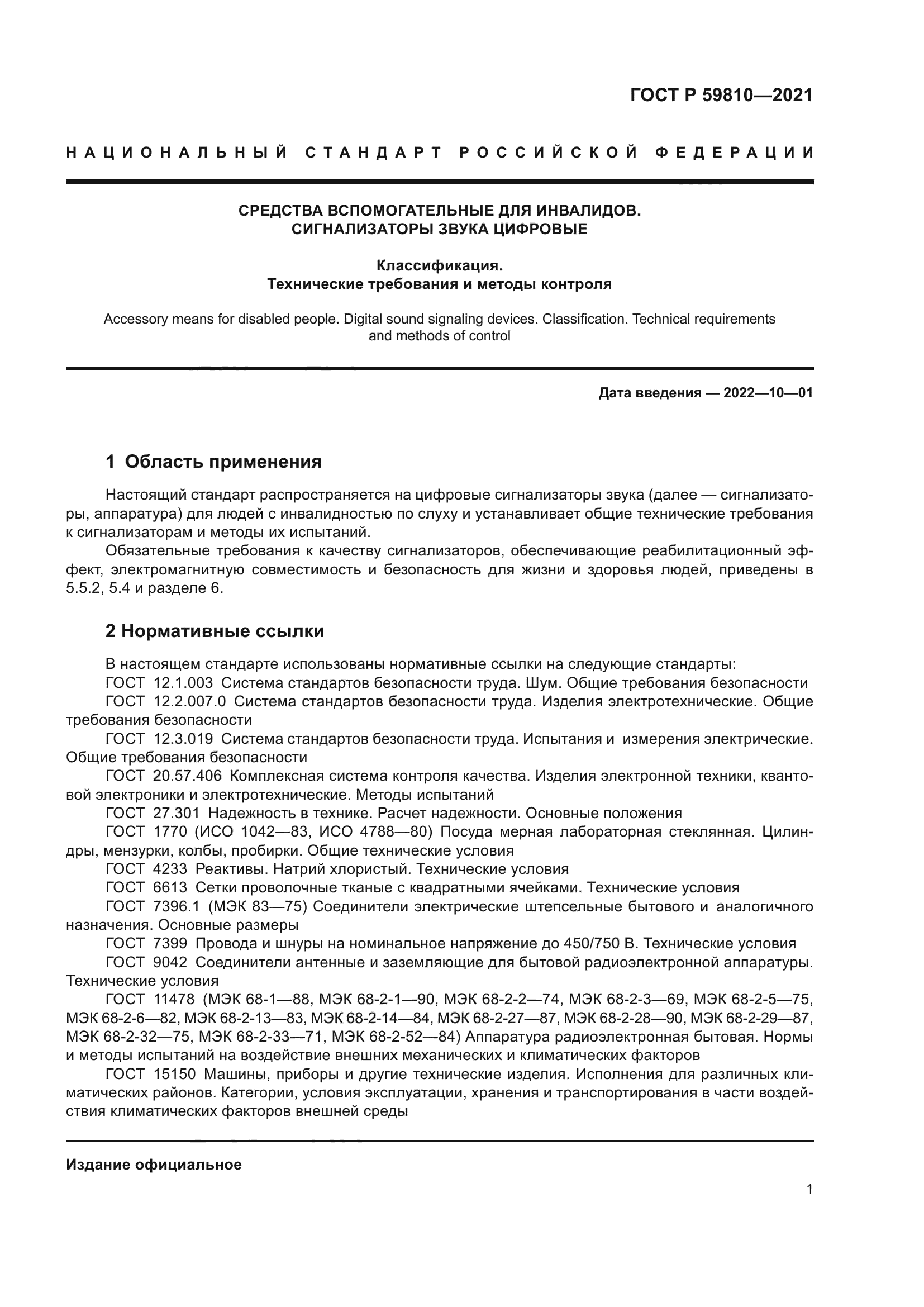 ГОСТ Р 59810-2021