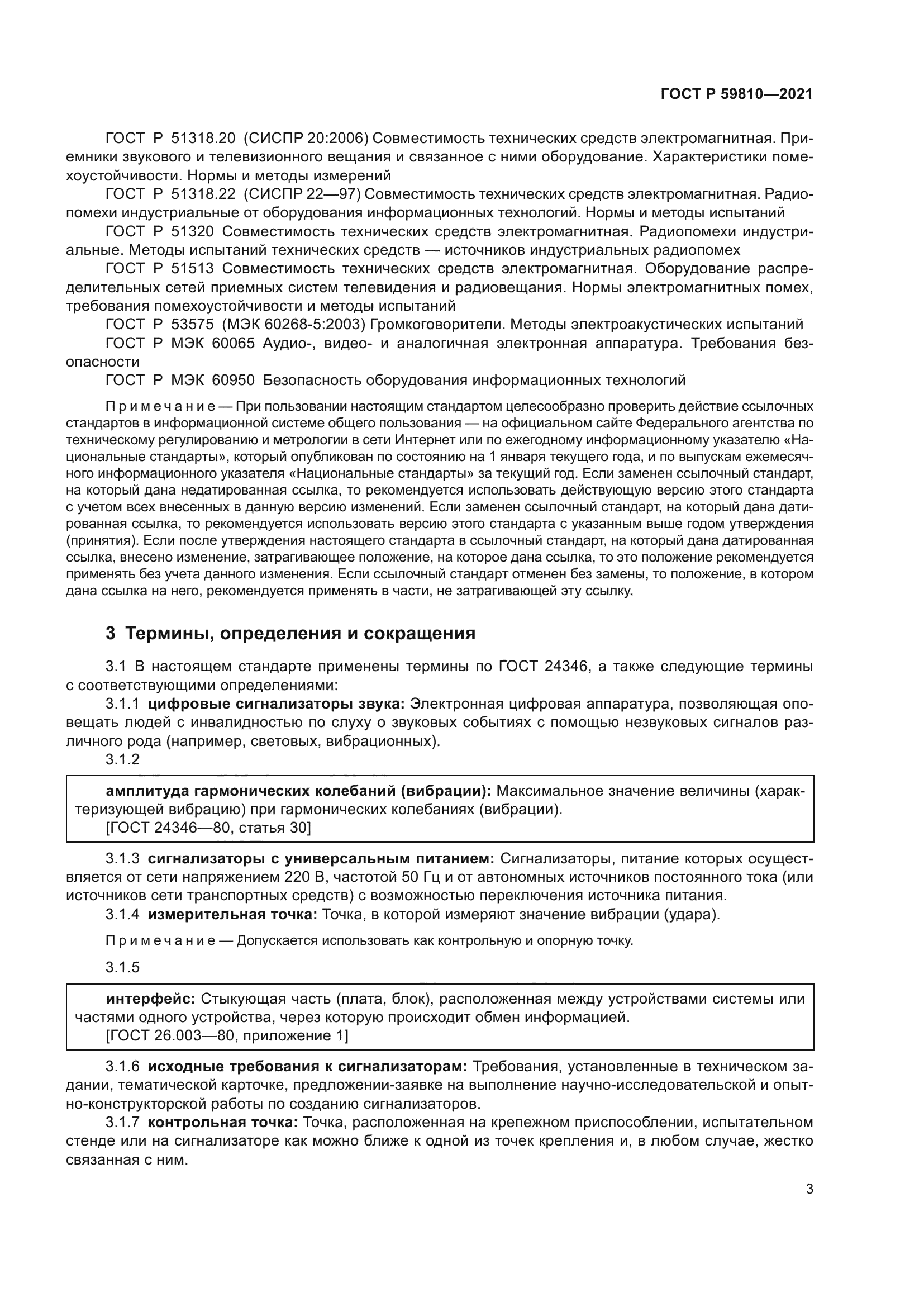 ГОСТ Р 59810-2021