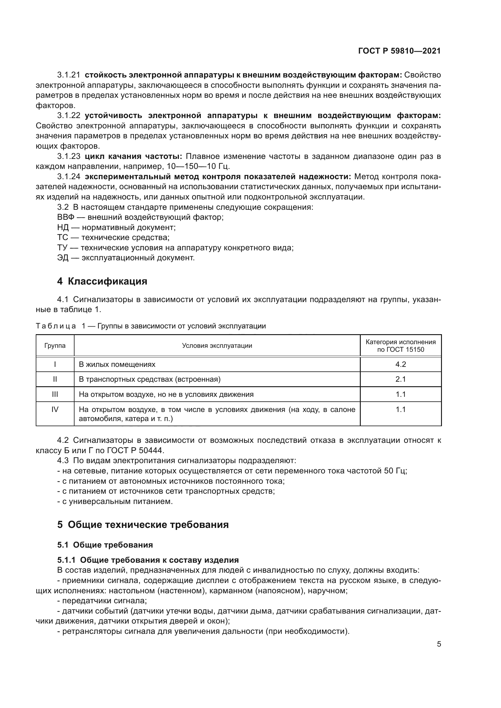 ГОСТ Р 59810-2021