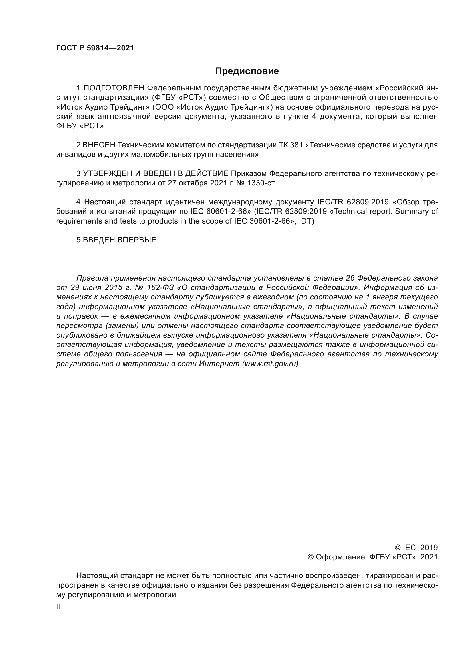 ГОСТ Р 59814-2021