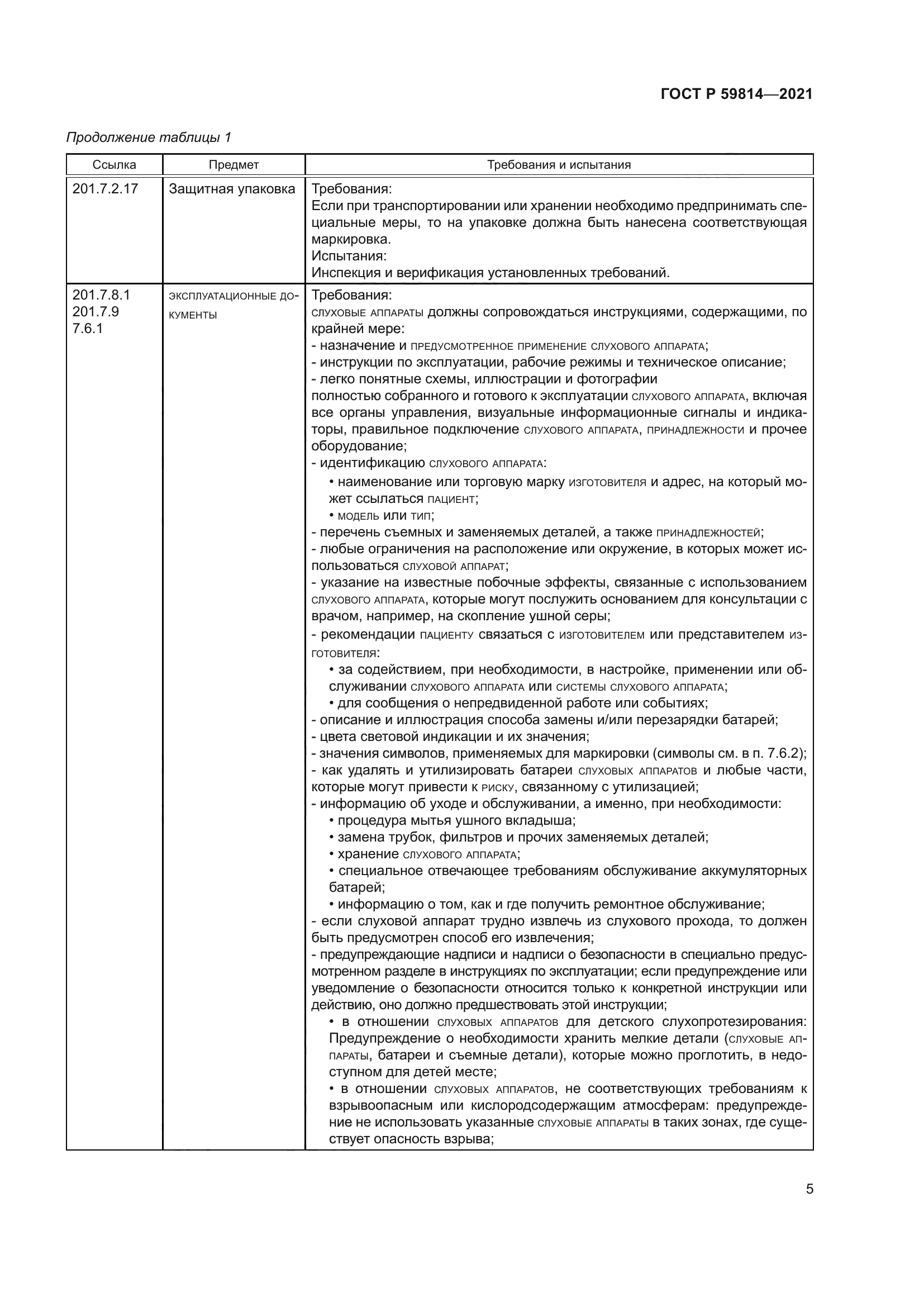 ГОСТ Р 59814-2021