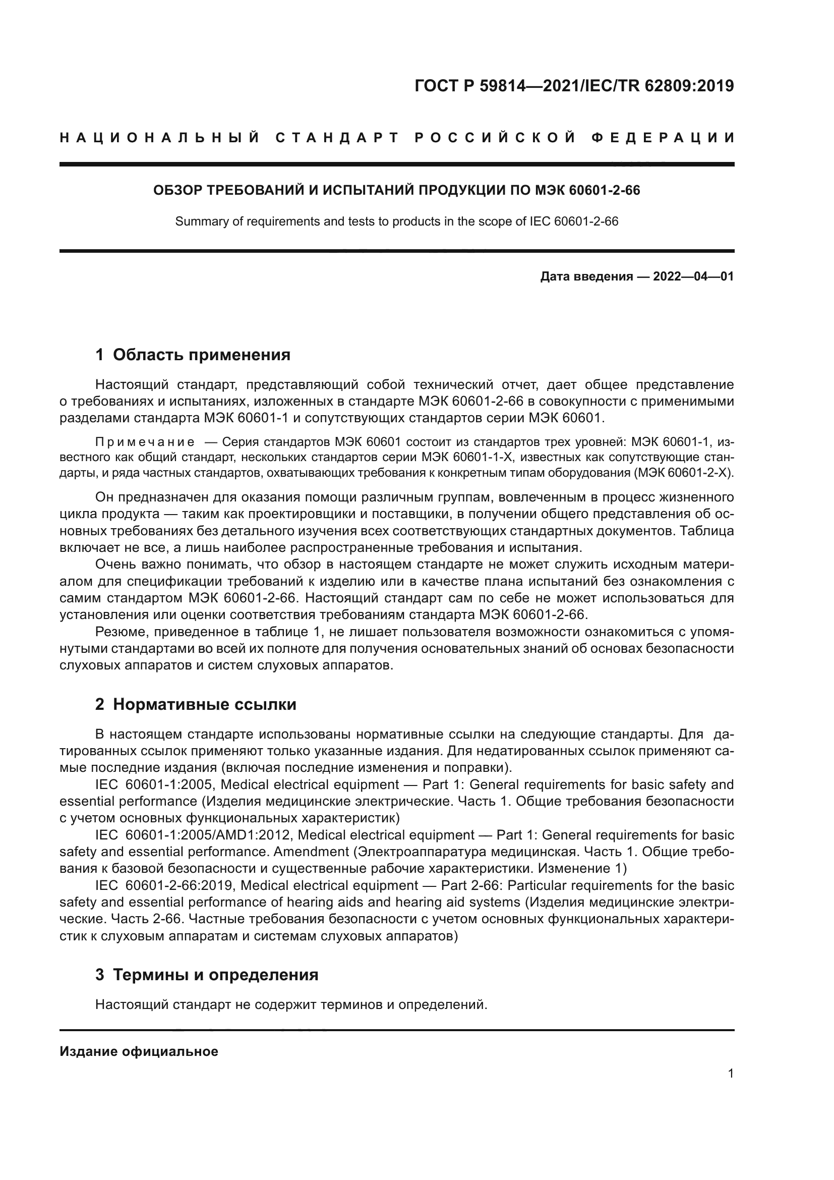 ГОСТ Р 59814-2021