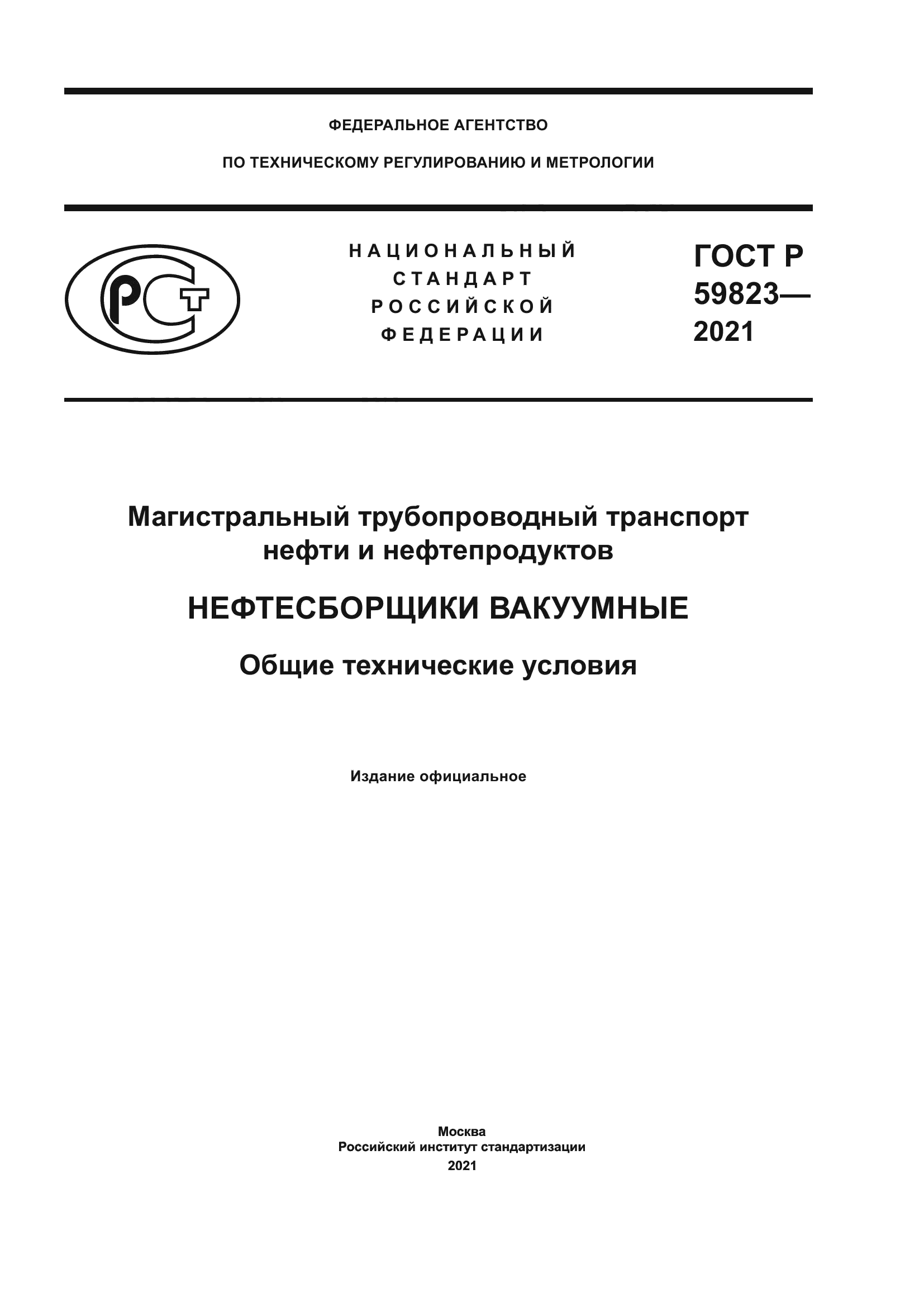 ГОСТ Р 59823-2021