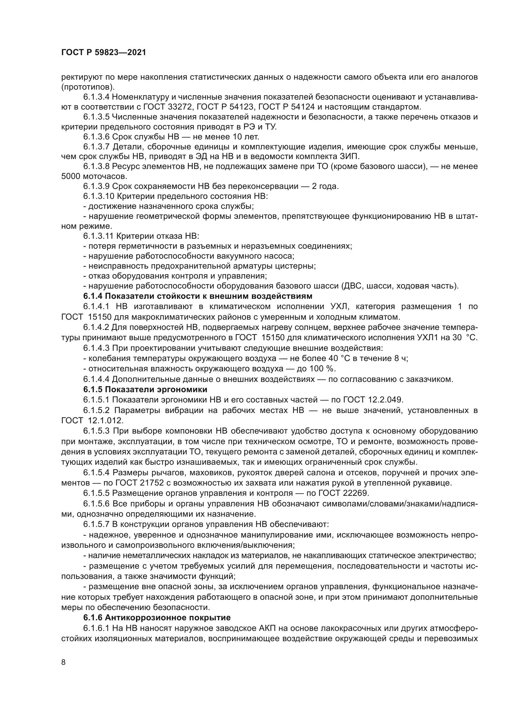 ГОСТ Р 59823-2021