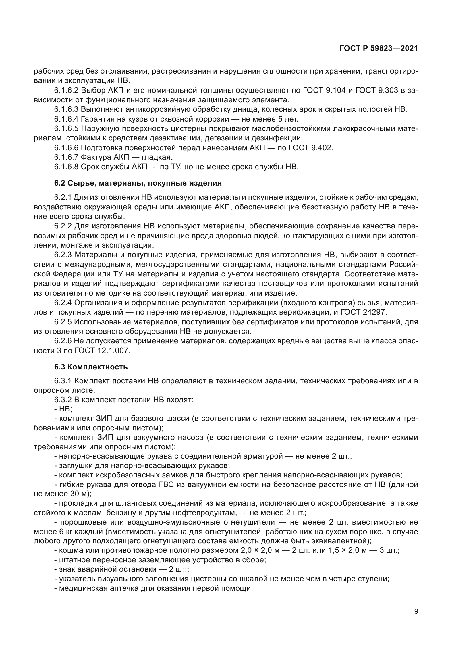 ГОСТ Р 59823-2021