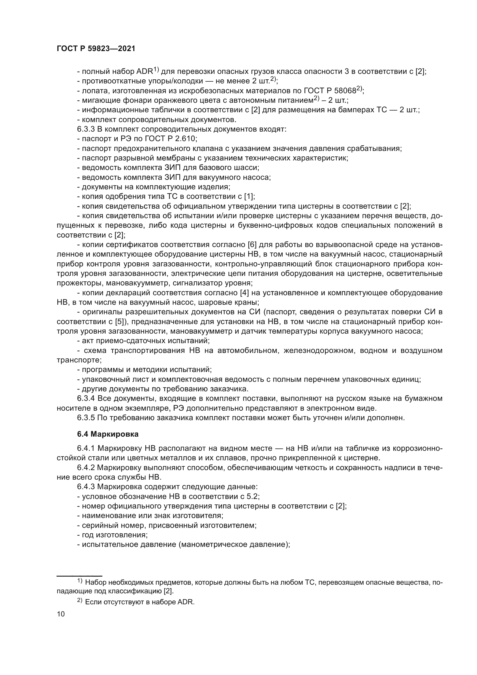 ГОСТ Р 59823-2021