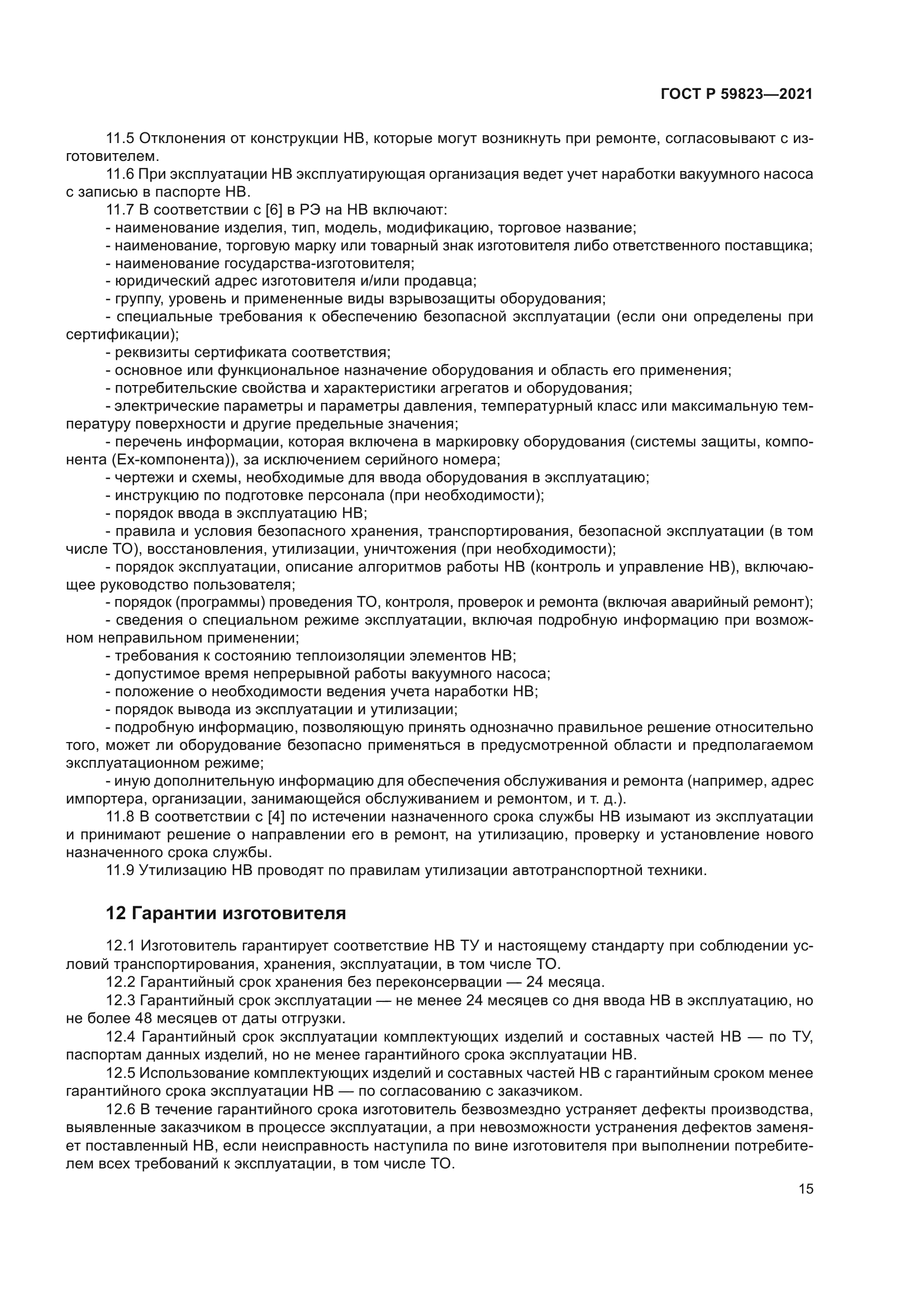 ГОСТ Р 59823-2021