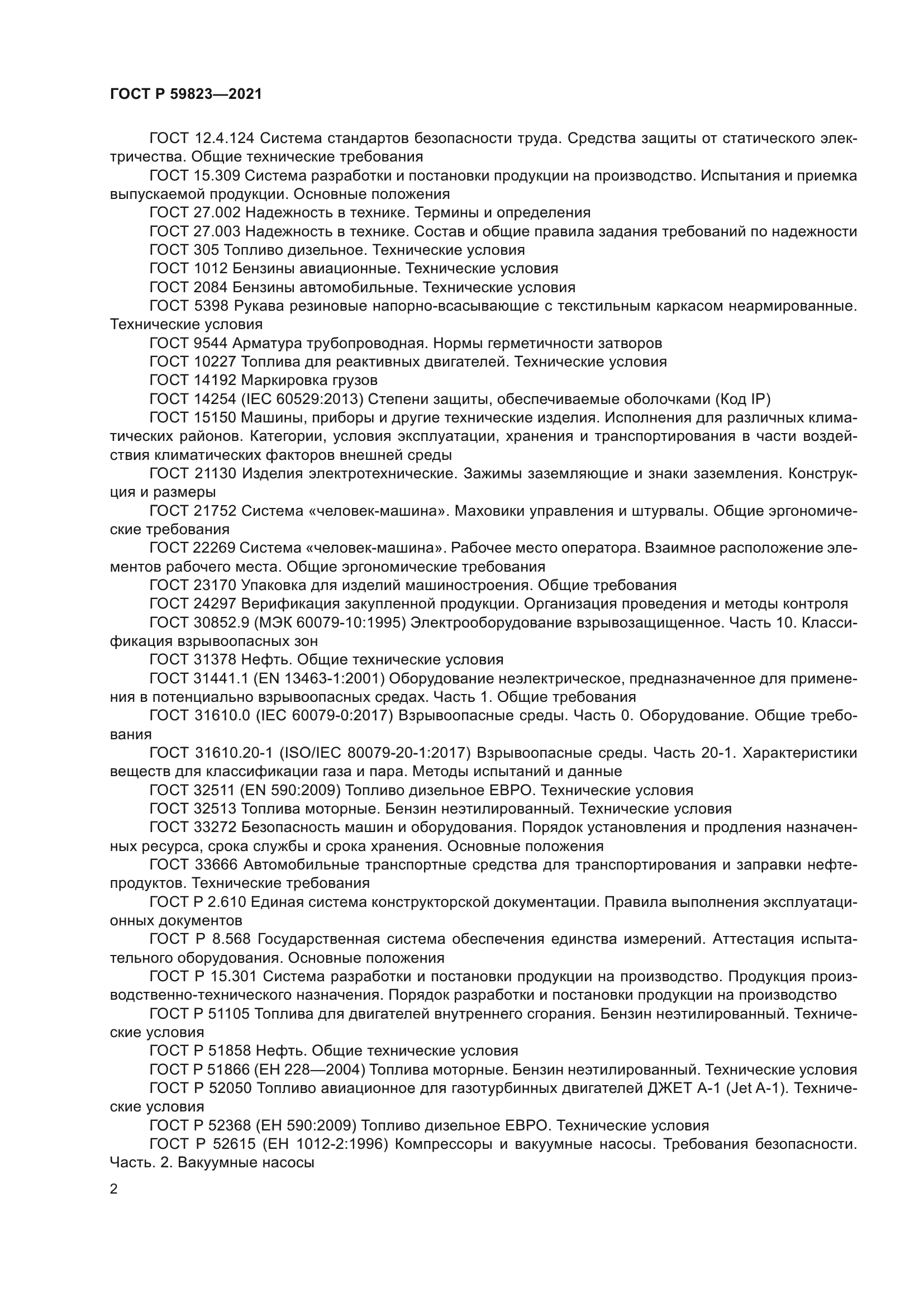 ГОСТ Р 59823-2021