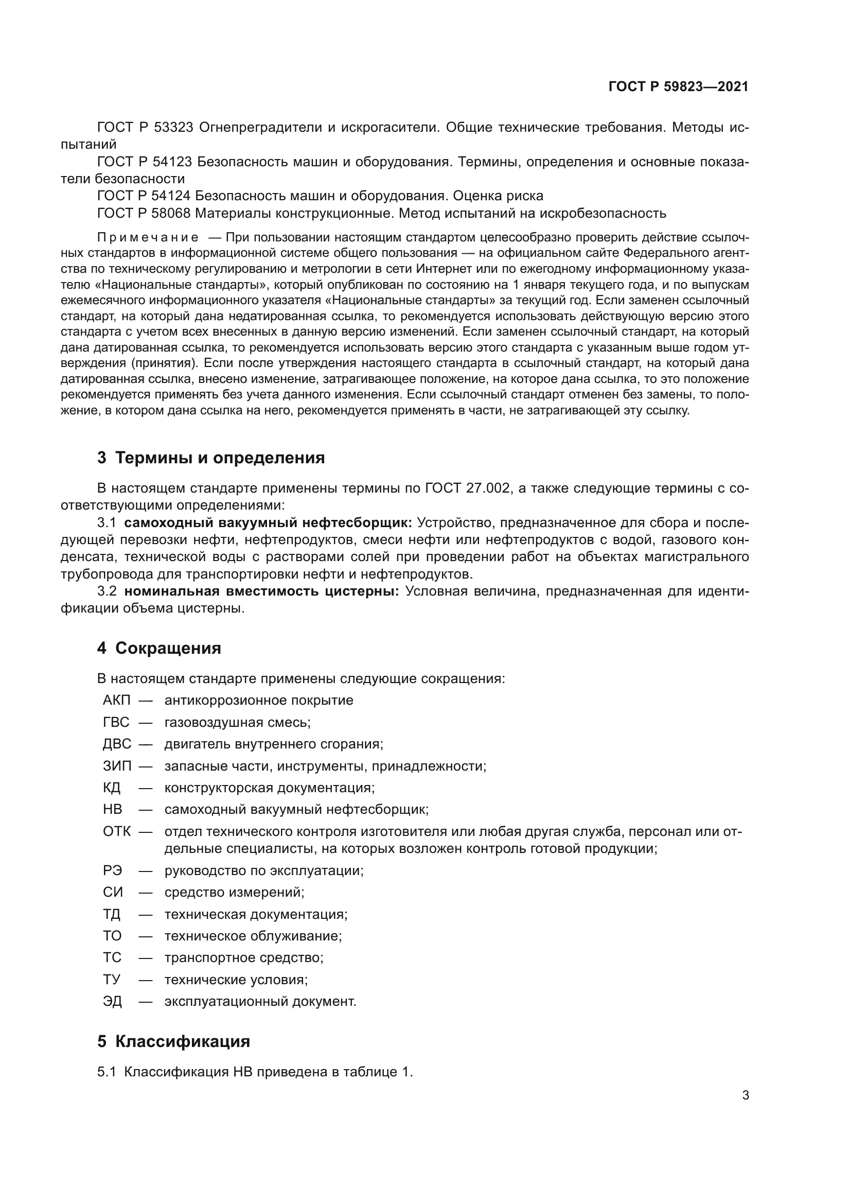 ГОСТ Р 59823-2021