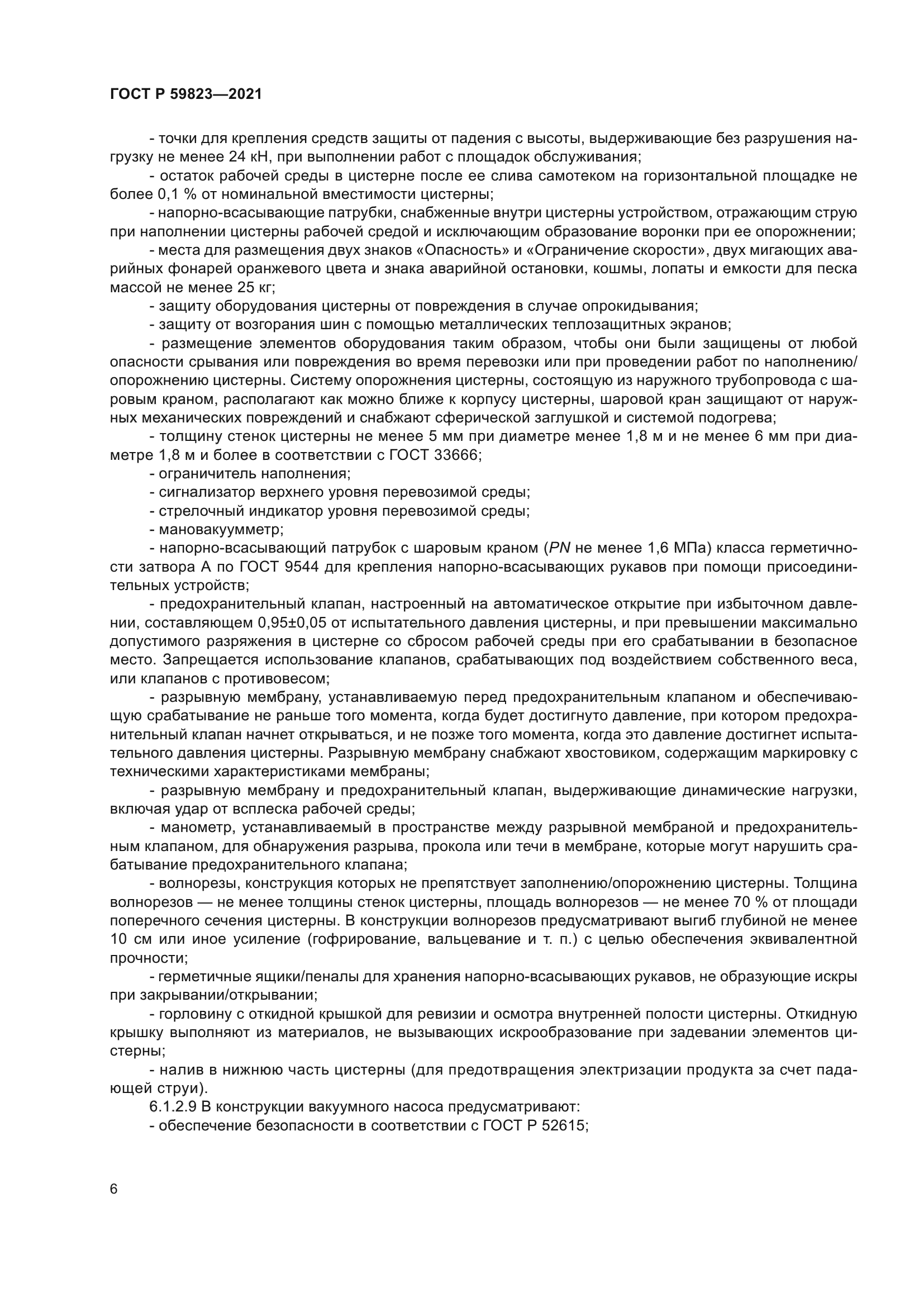 ГОСТ Р 59823-2021