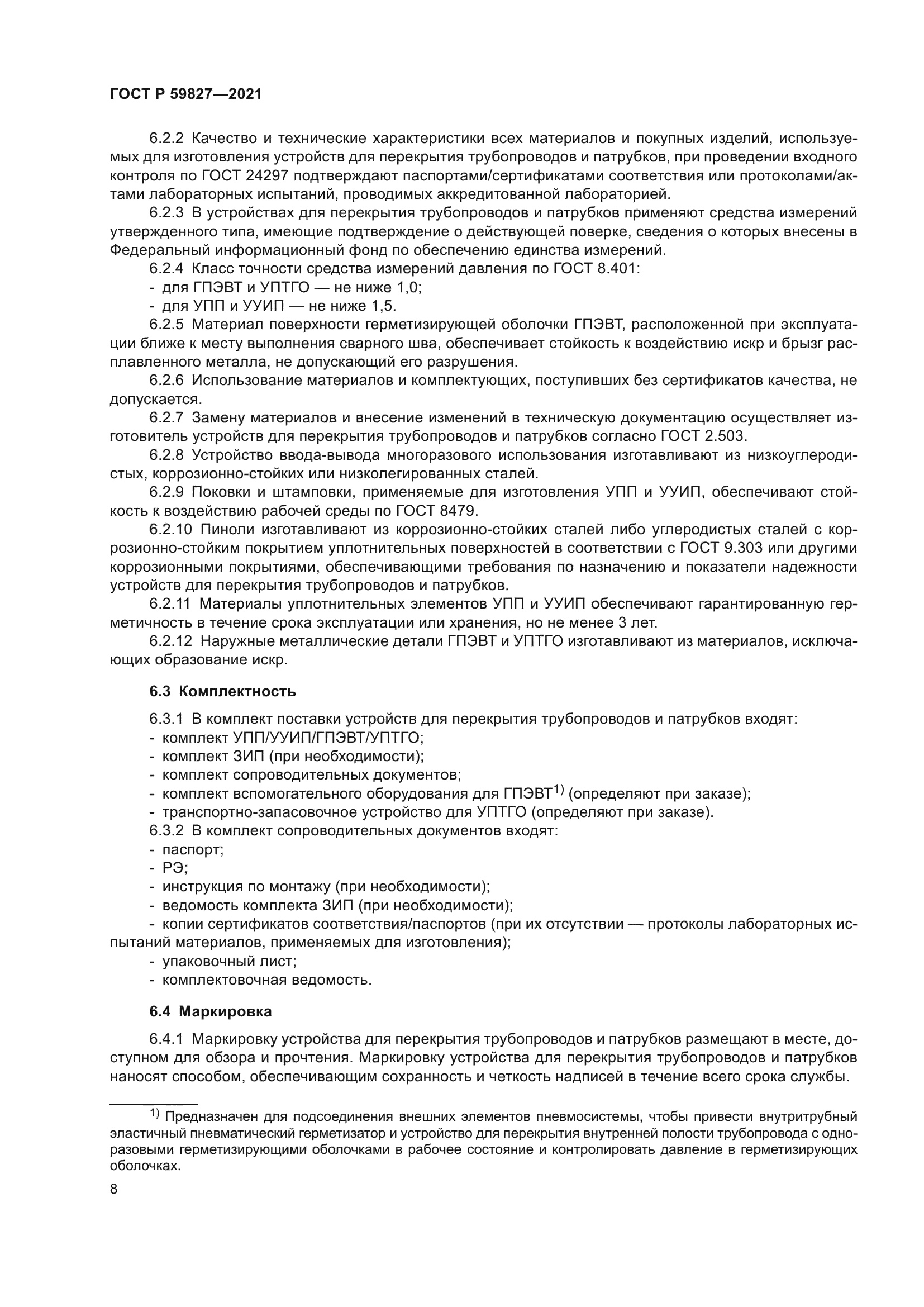 ГОСТ Р 59827-2021