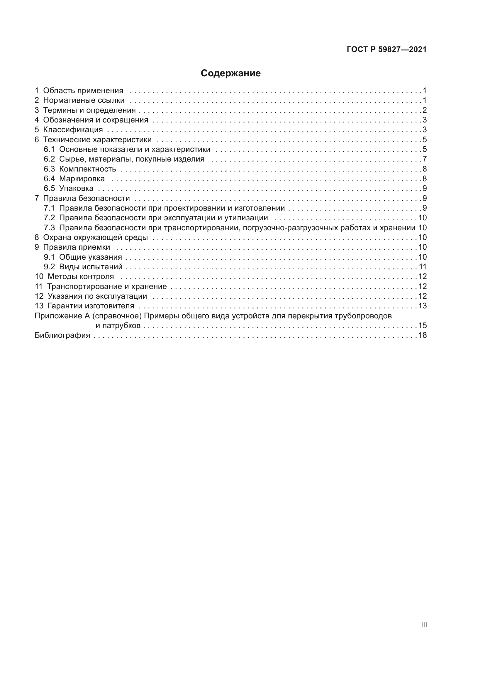 ГОСТ Р 59827-2021