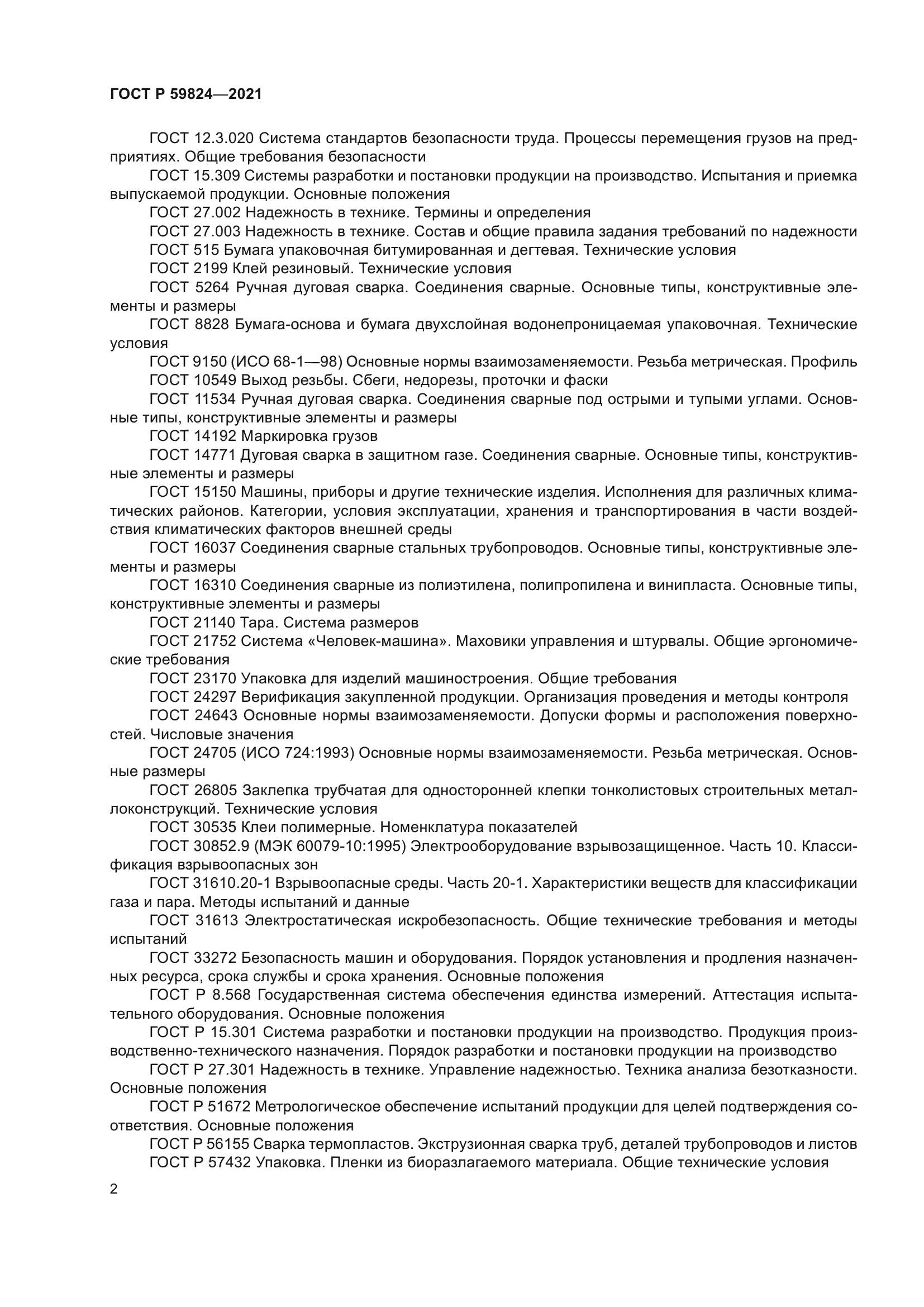 ГОСТ Р 59824-2021