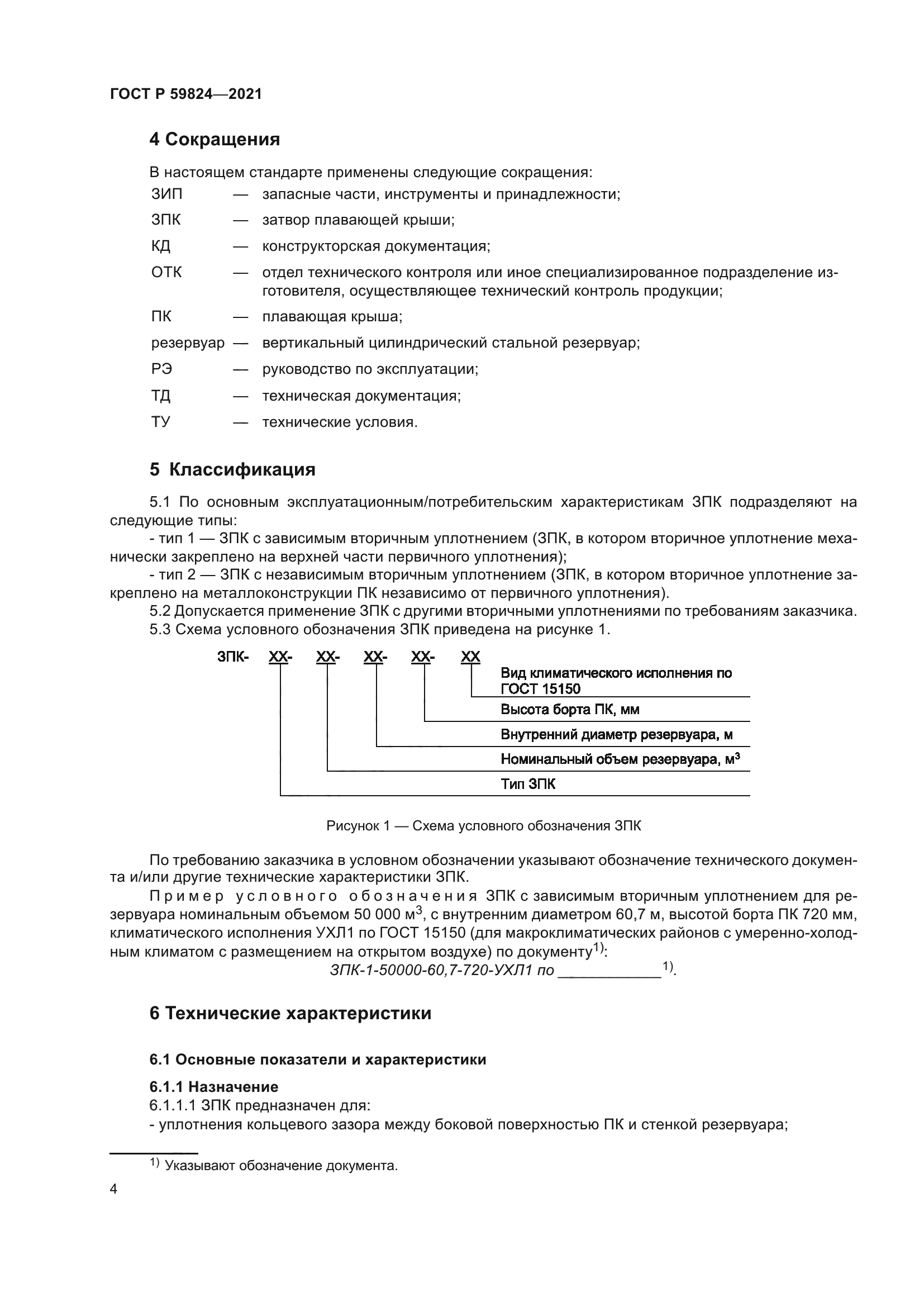 ГОСТ Р 59824-2021