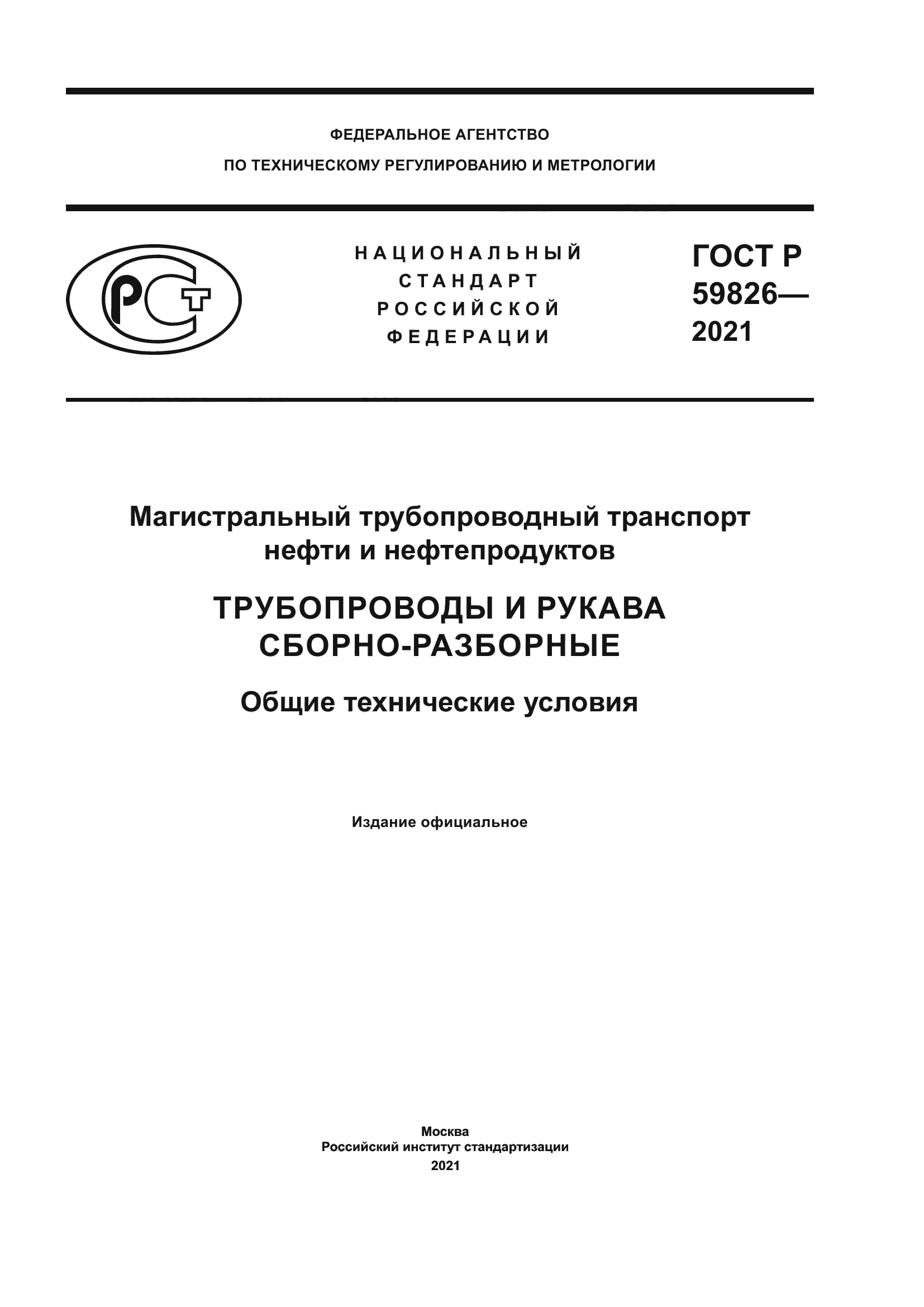 ГОСТ Р 59826-2021