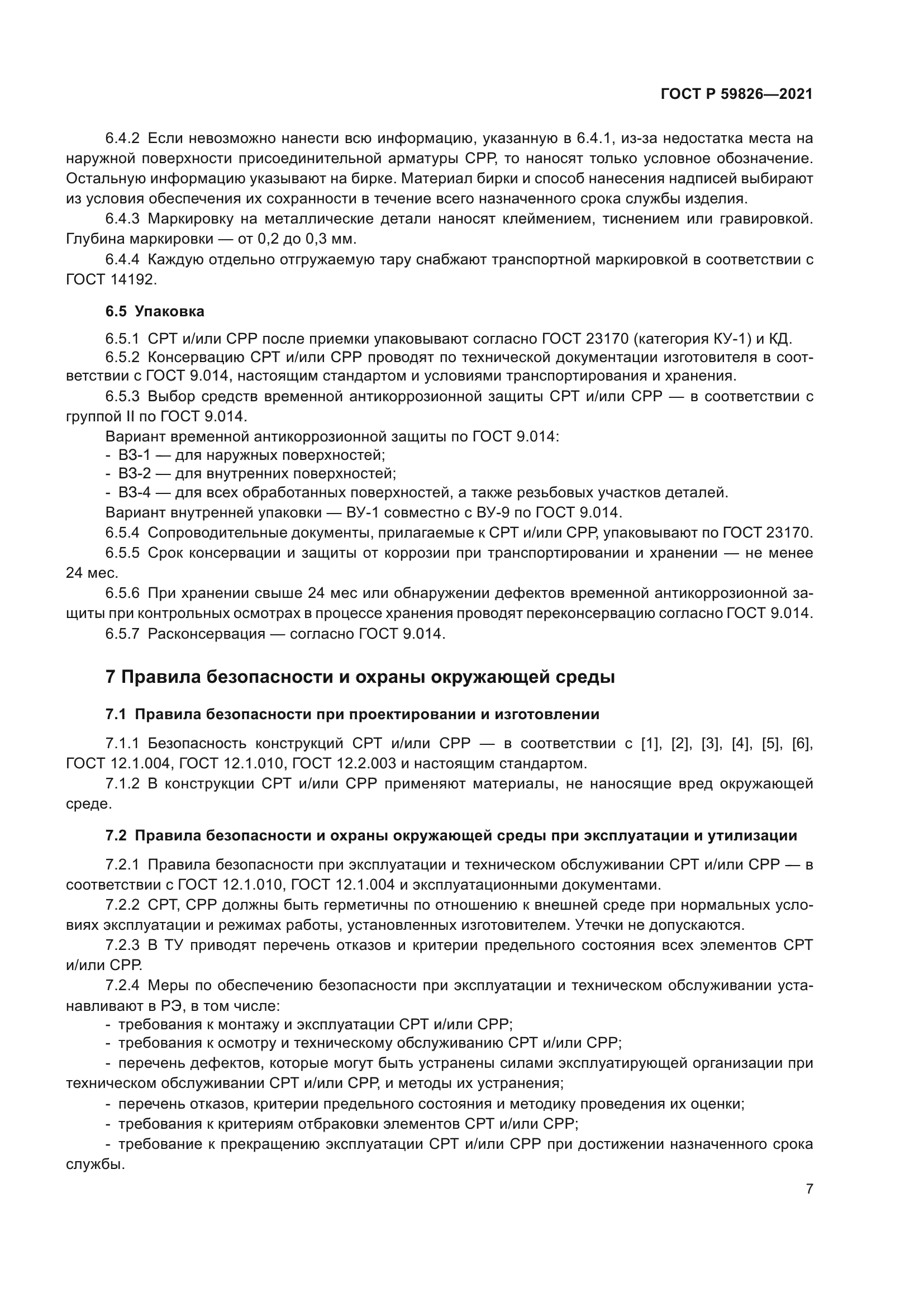 ГОСТ Р 59826-2021