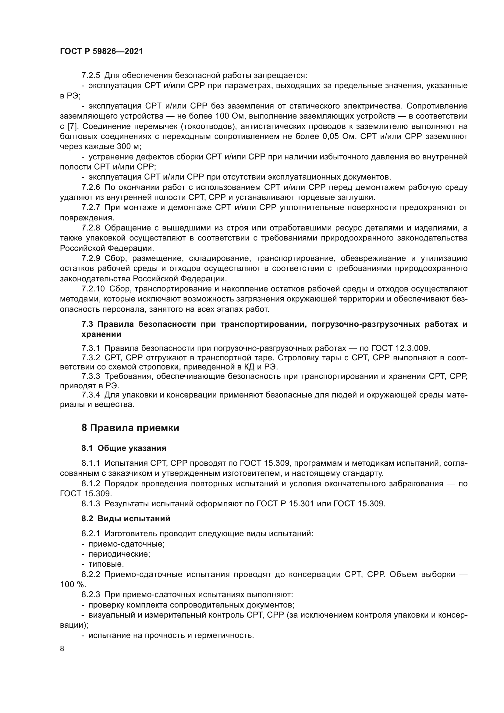 ГОСТ Р 59826-2021