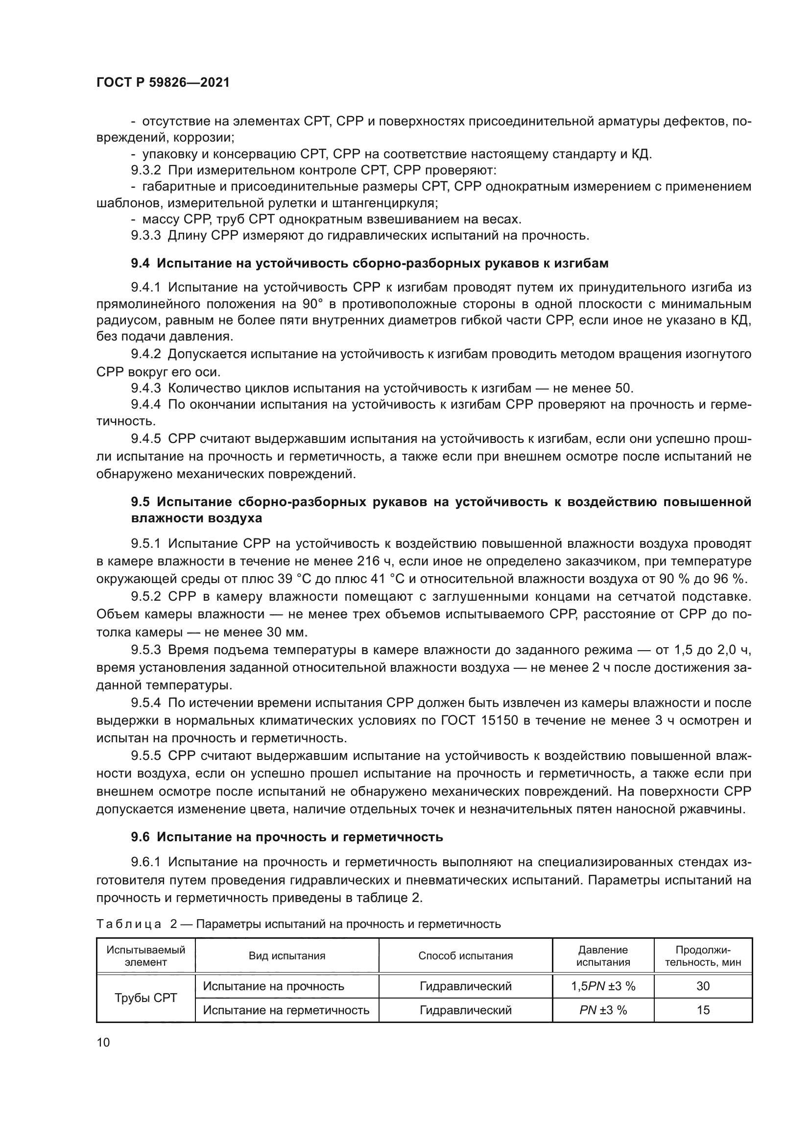 ГОСТ Р 59826-2021