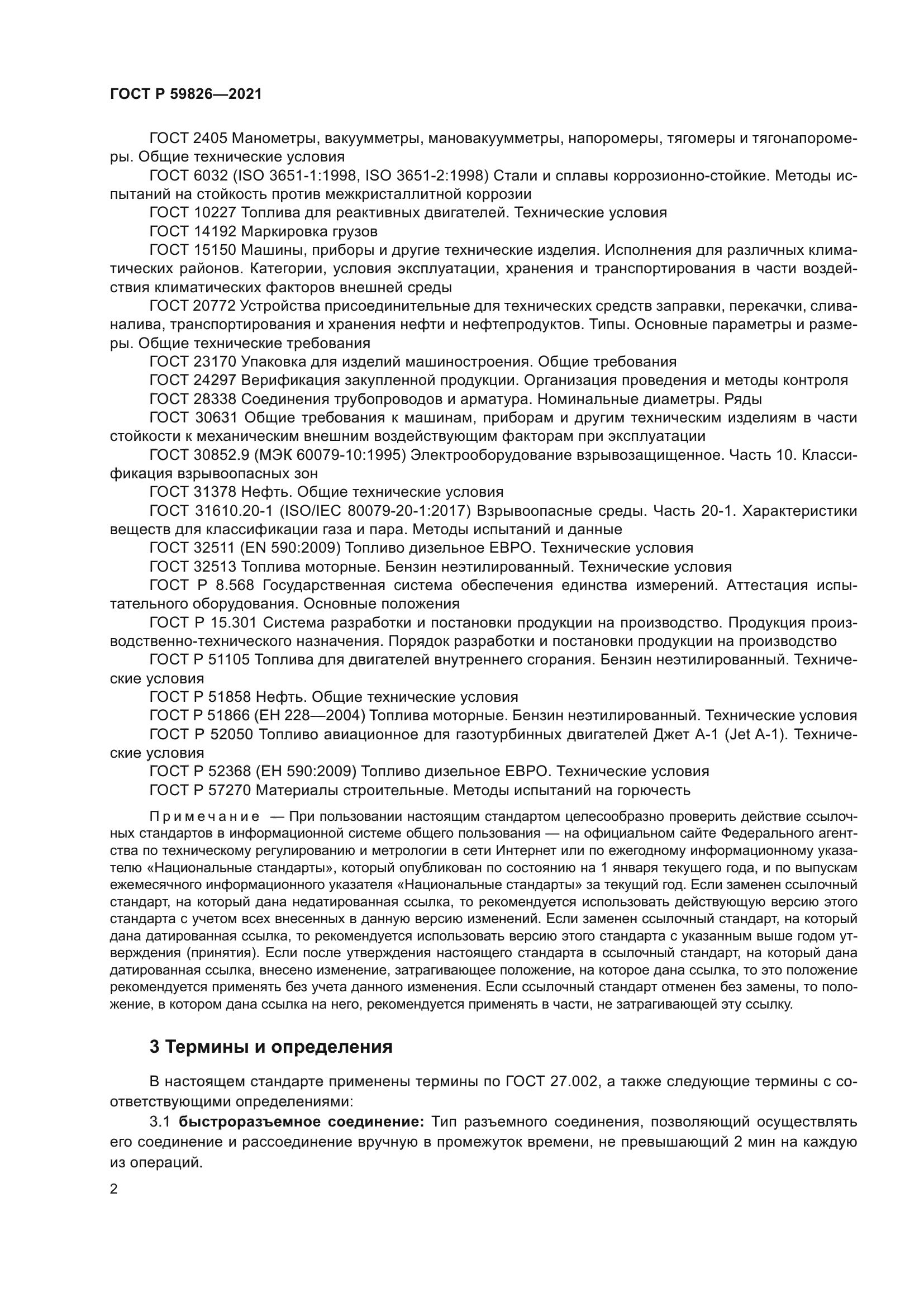 ГОСТ Р 59826-2021