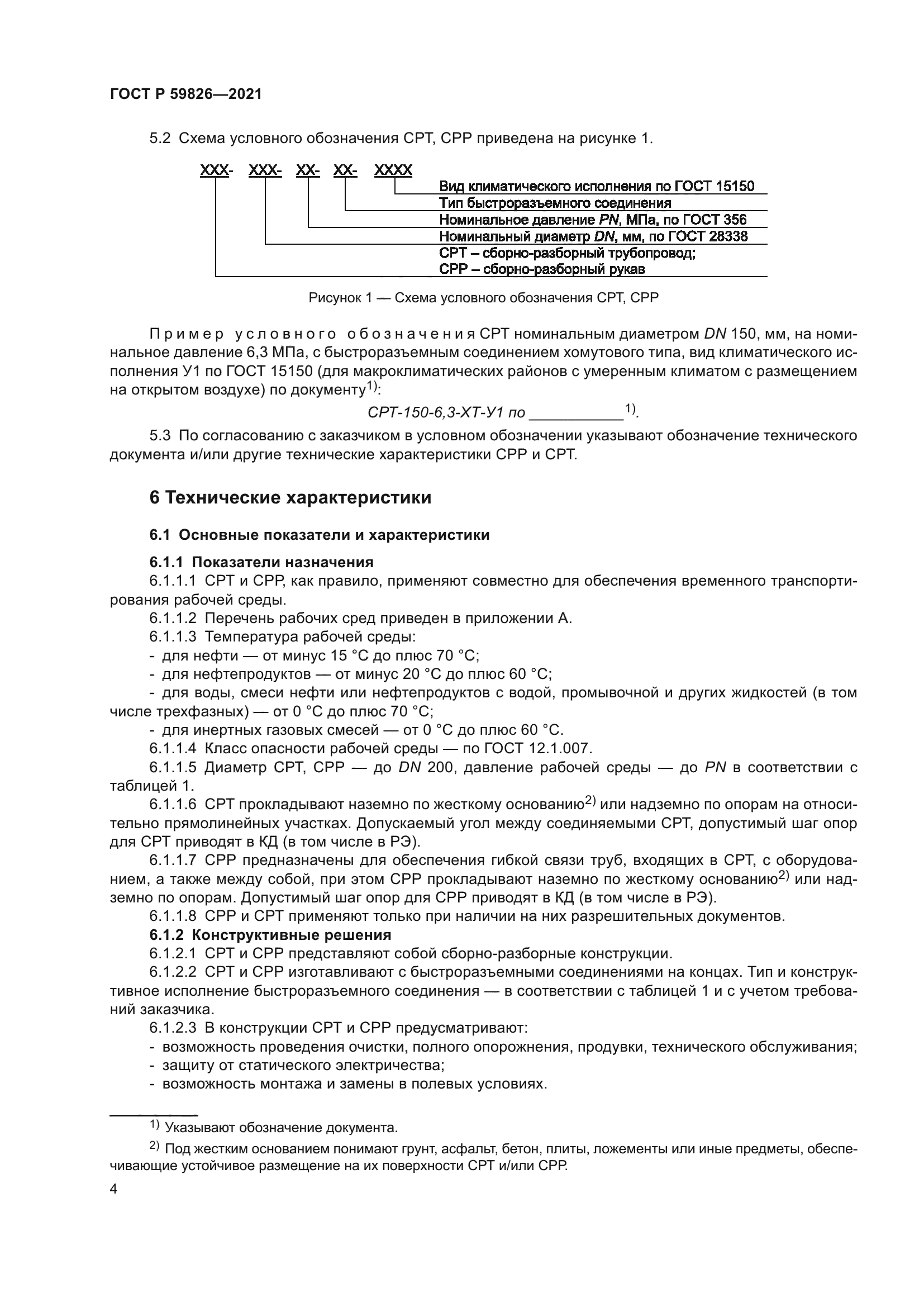 ГОСТ Р 59826-2021