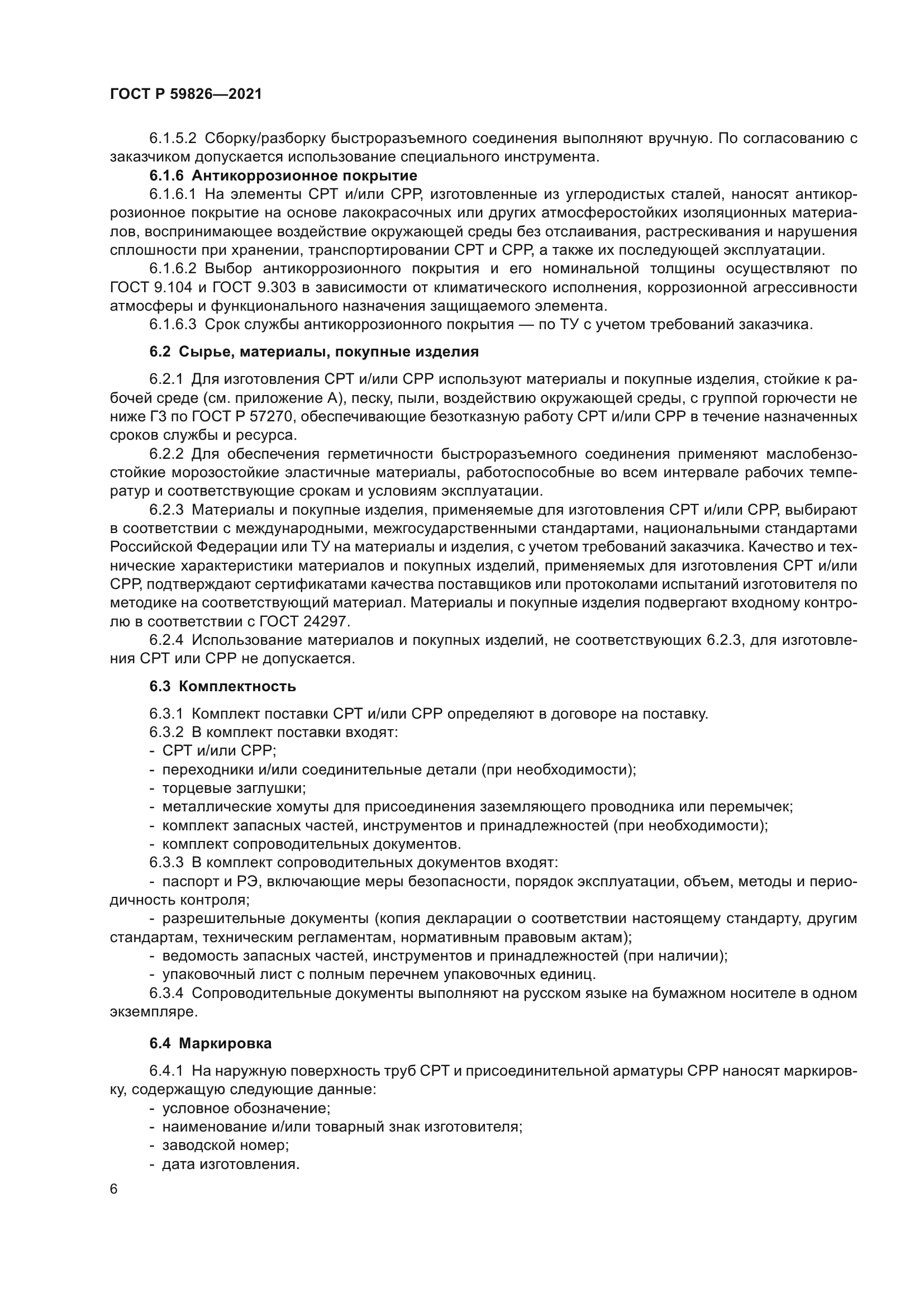 ГОСТ Р 59826-2021