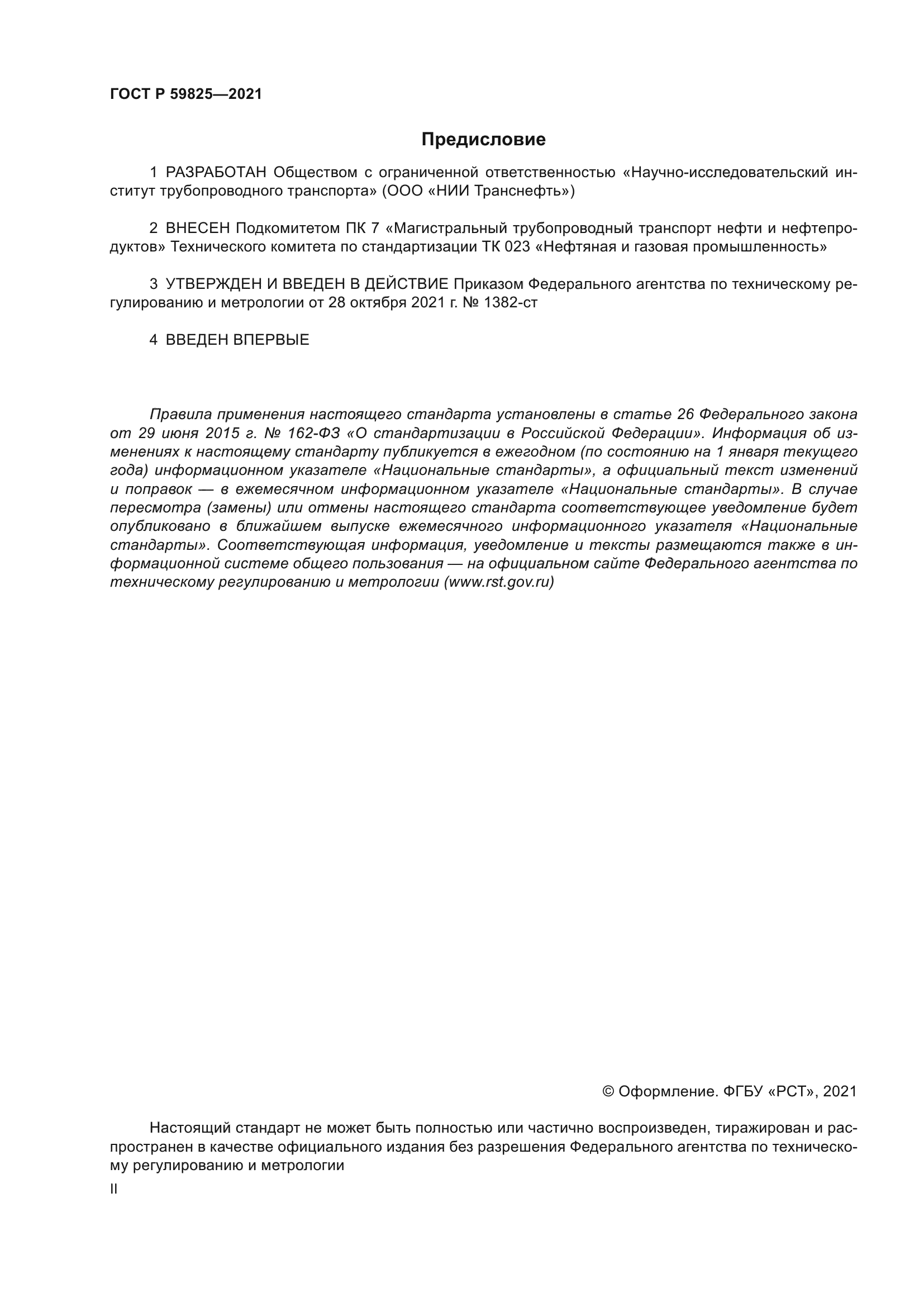 ГОСТ Р 59825-2021