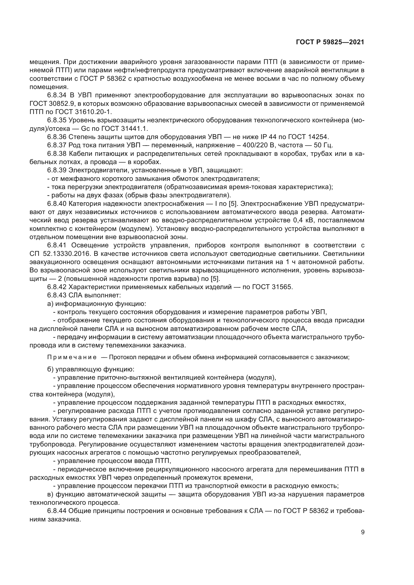 ГОСТ Р 59825-2021