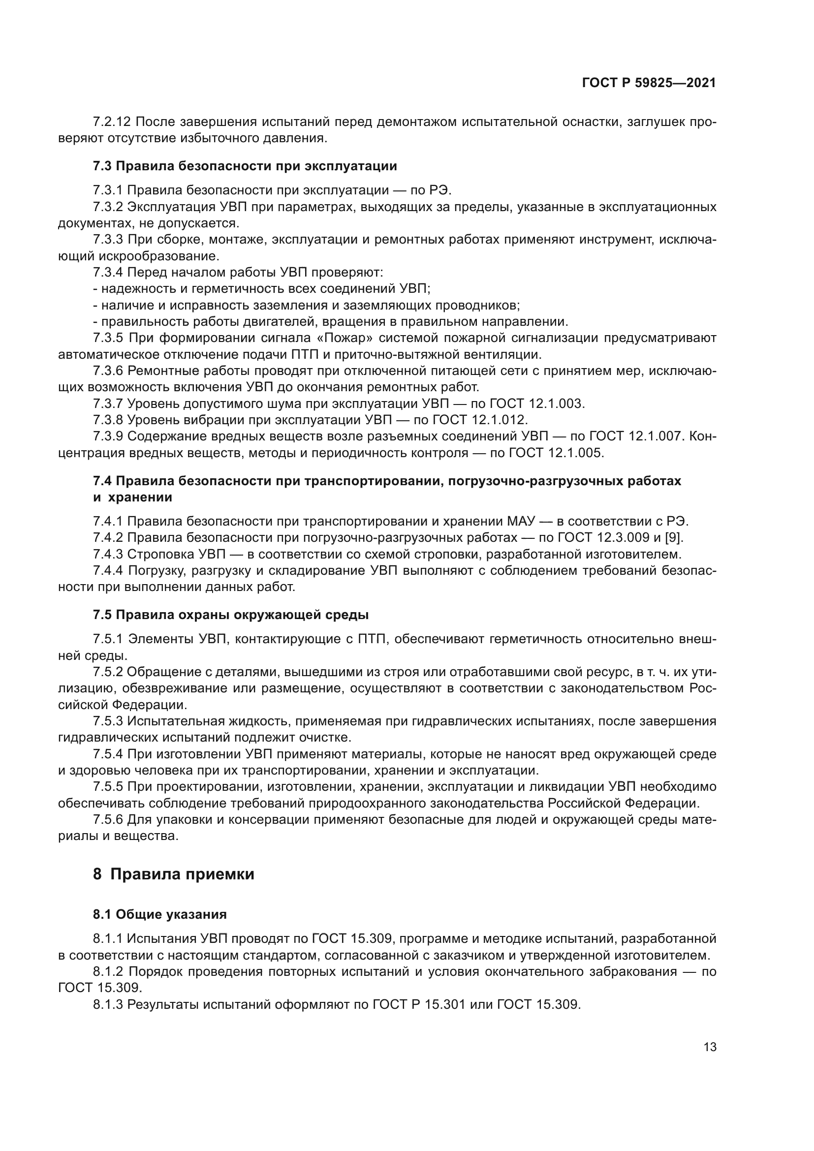 ГОСТ Р 59825-2021