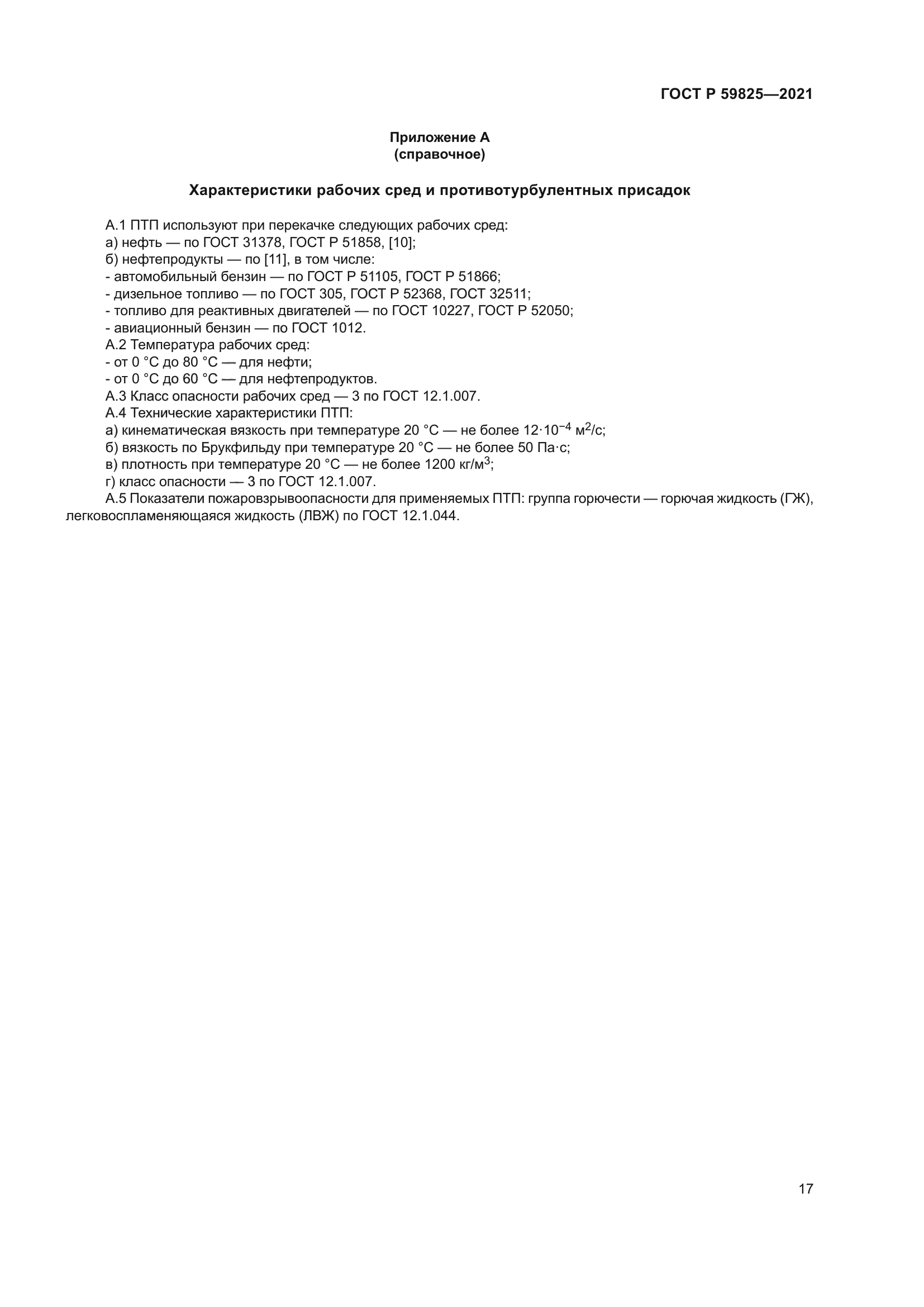 ГОСТ Р 59825-2021