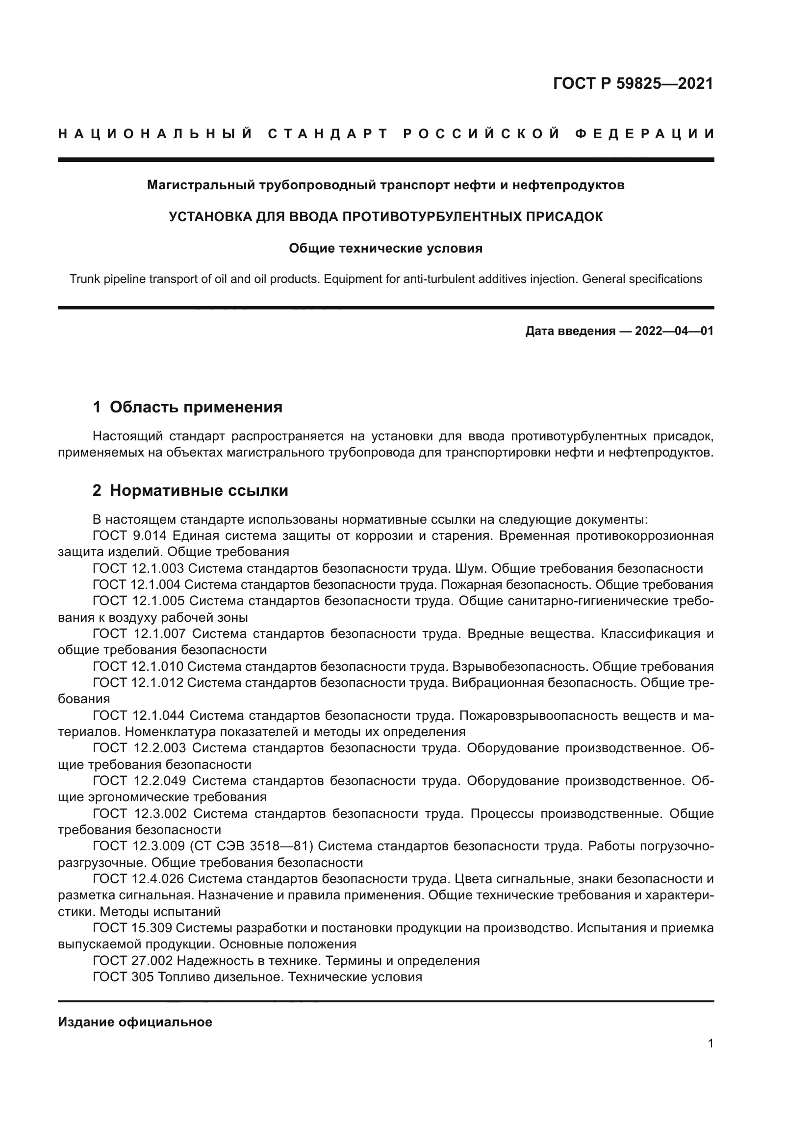 ГОСТ Р 59825-2021