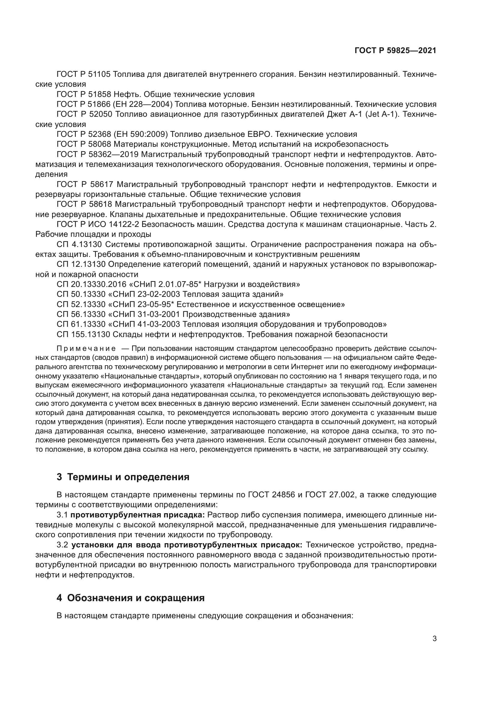 ГОСТ Р 59825-2021