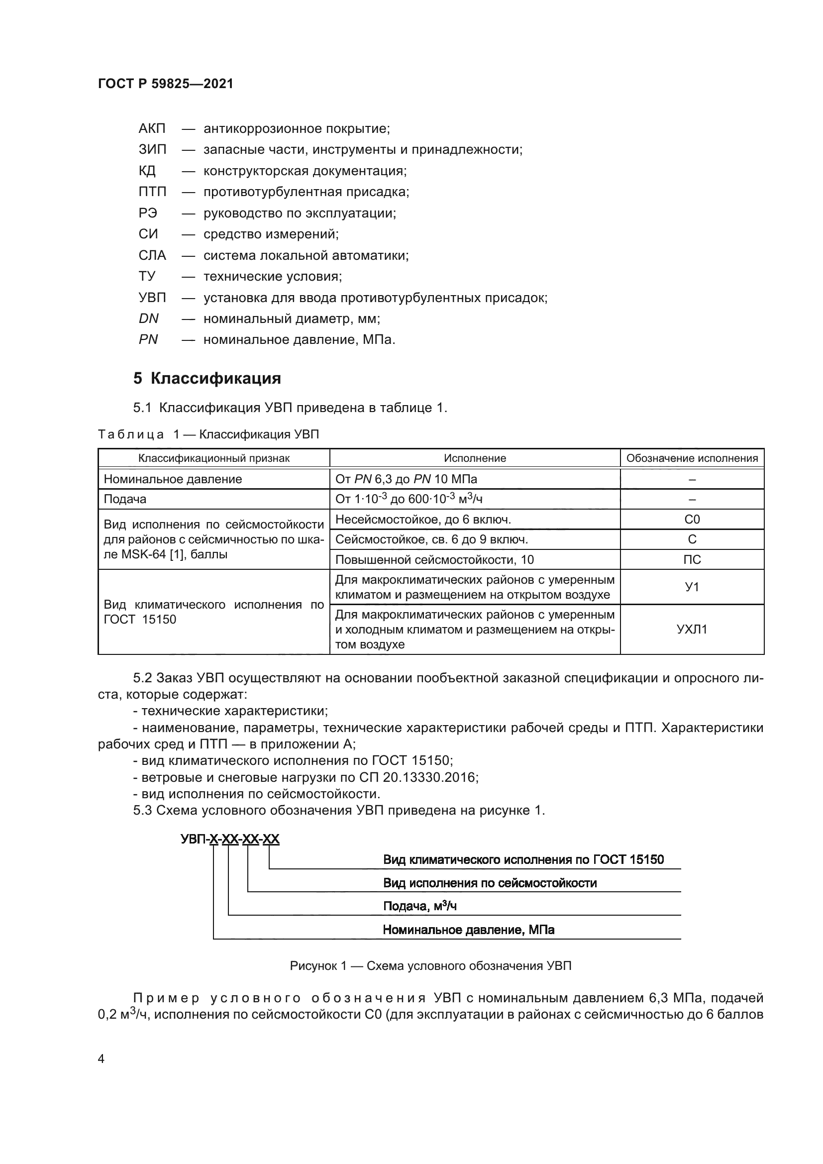 ГОСТ Р 59825-2021
