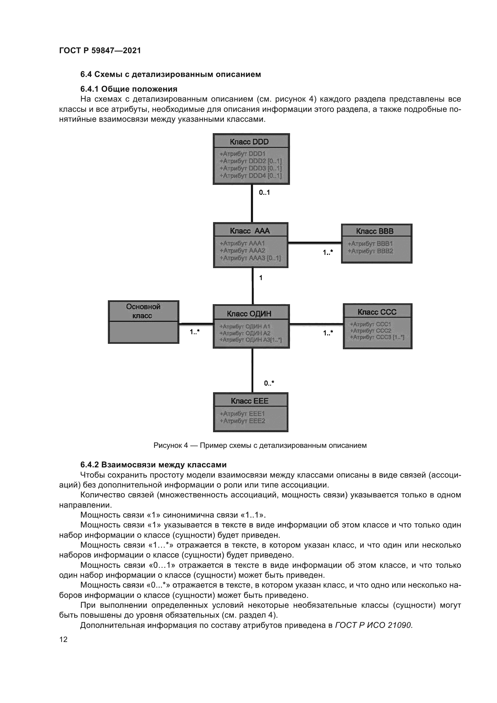 ГОСТ Р 59847-2021