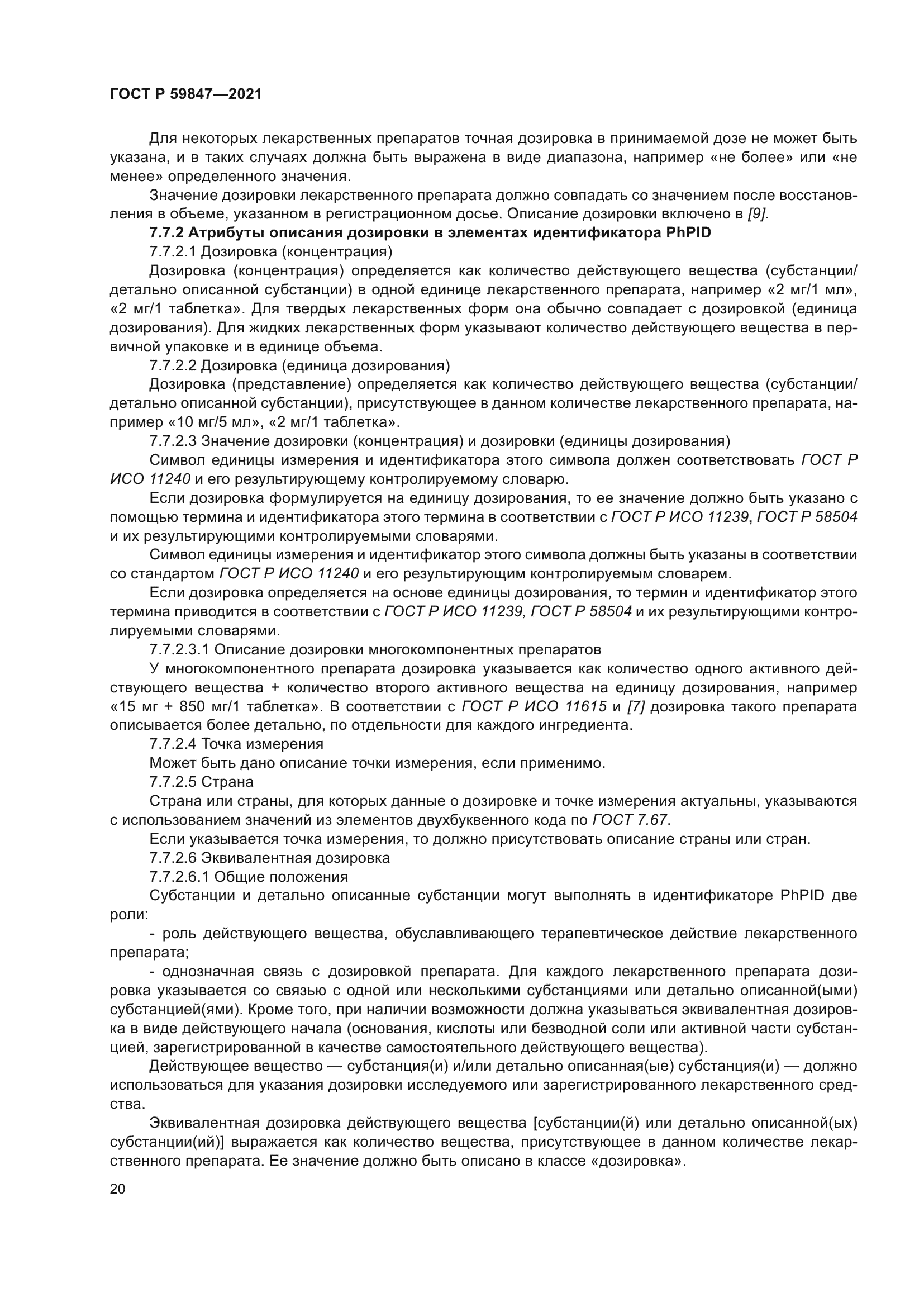 ГОСТ Р 59847-2021