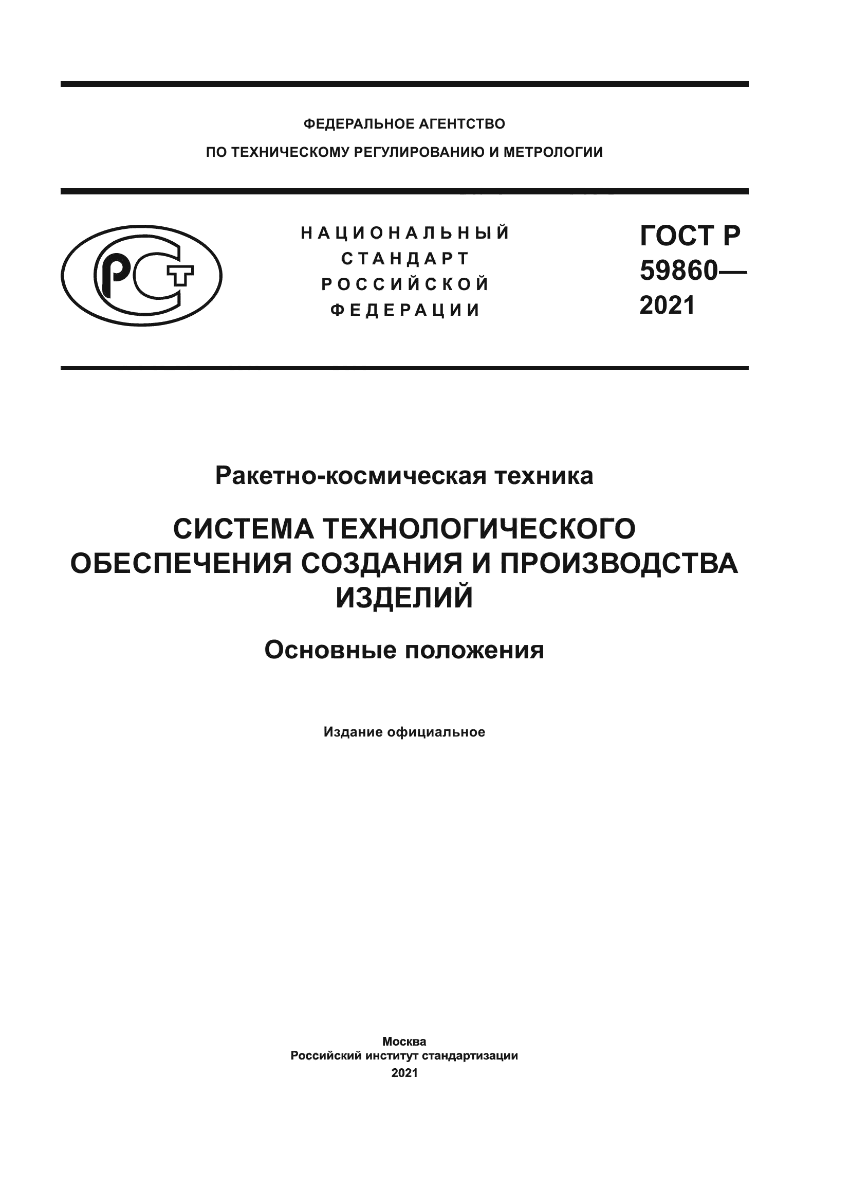 ГОСТ Р 59860-2021
