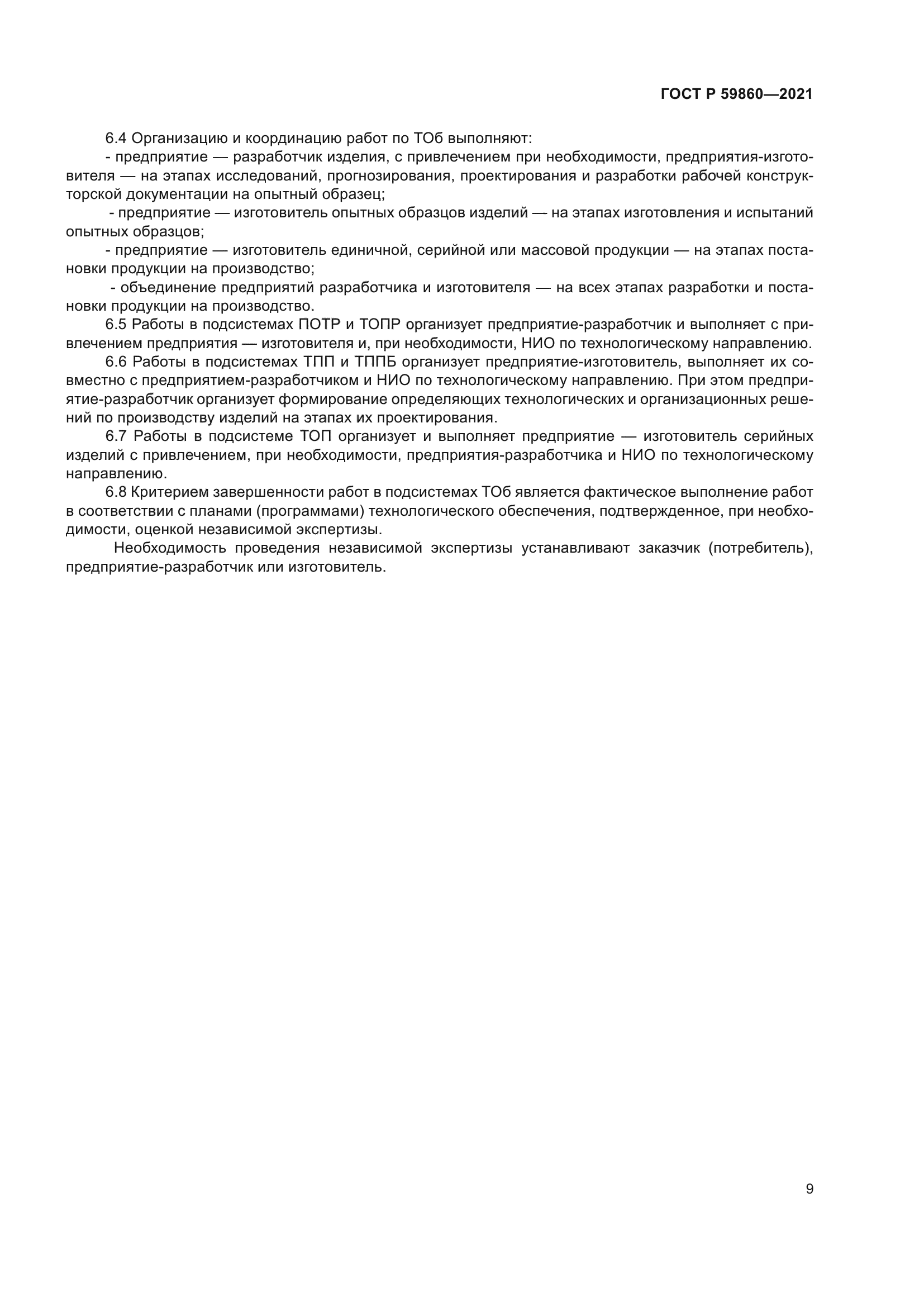 ГОСТ Р 59860-2021