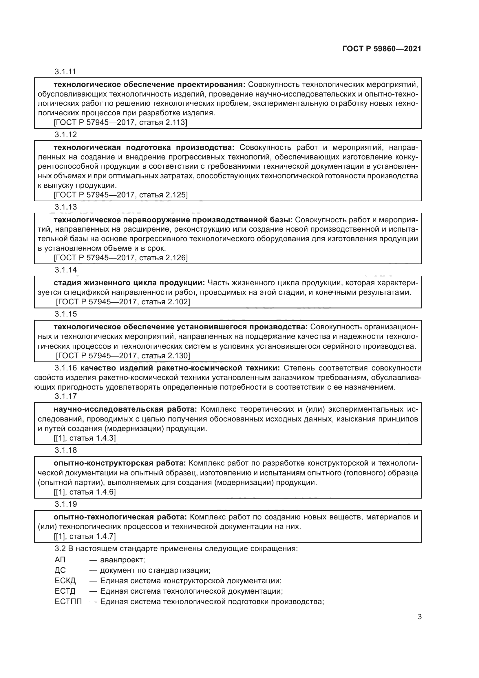 ГОСТ Р 59860-2021