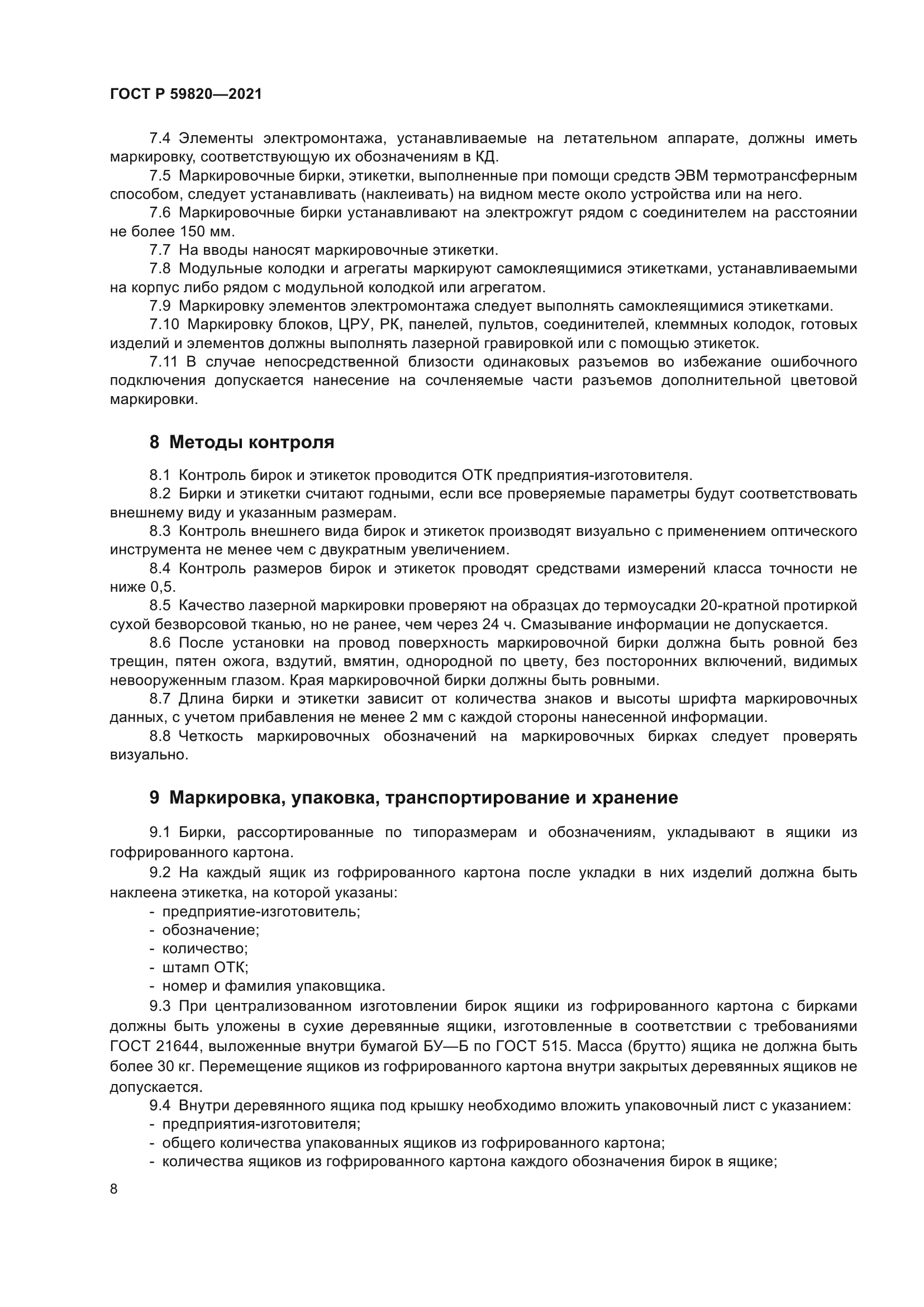 ГОСТ Р 59820-2021