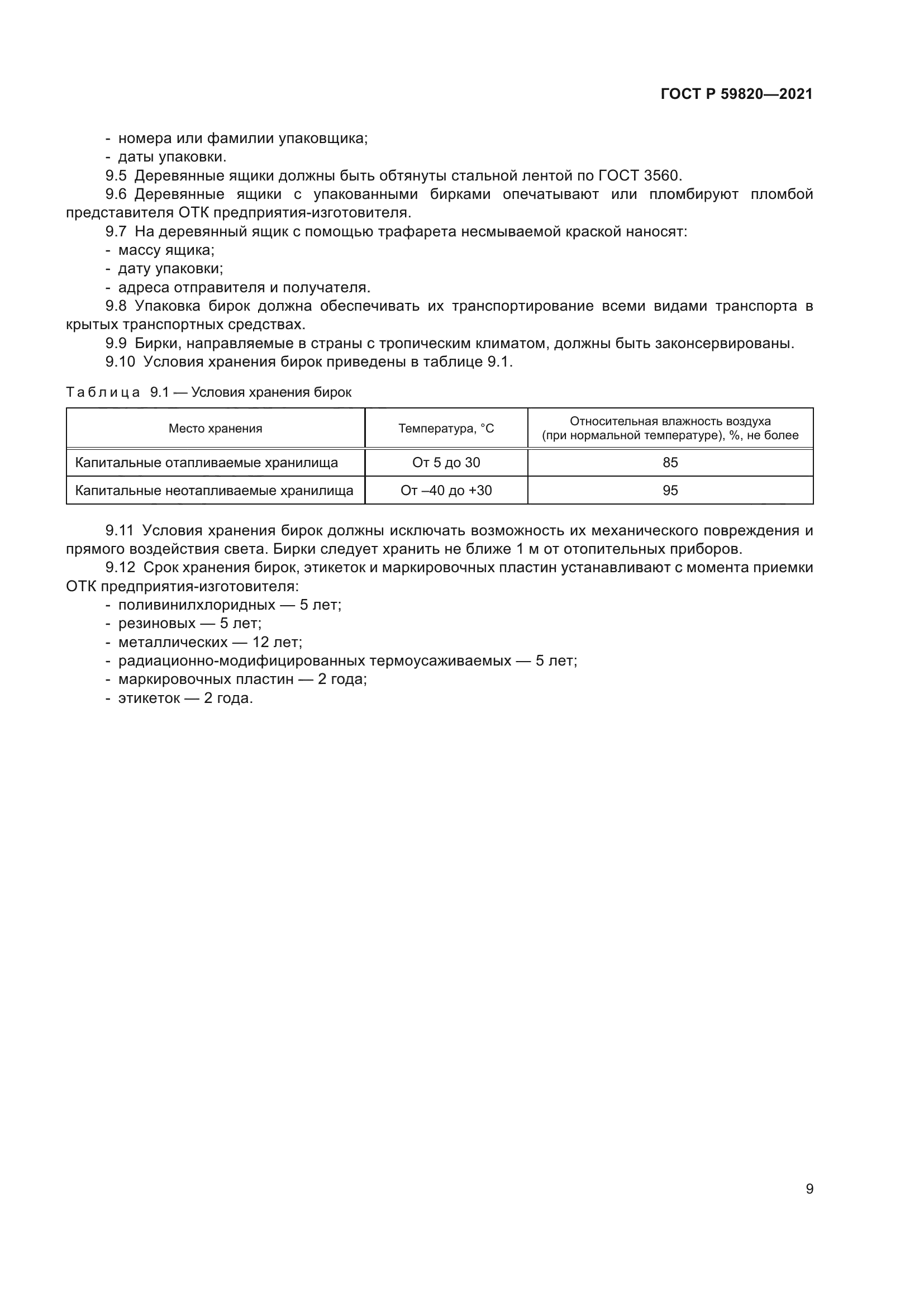 ГОСТ Р 59820-2021