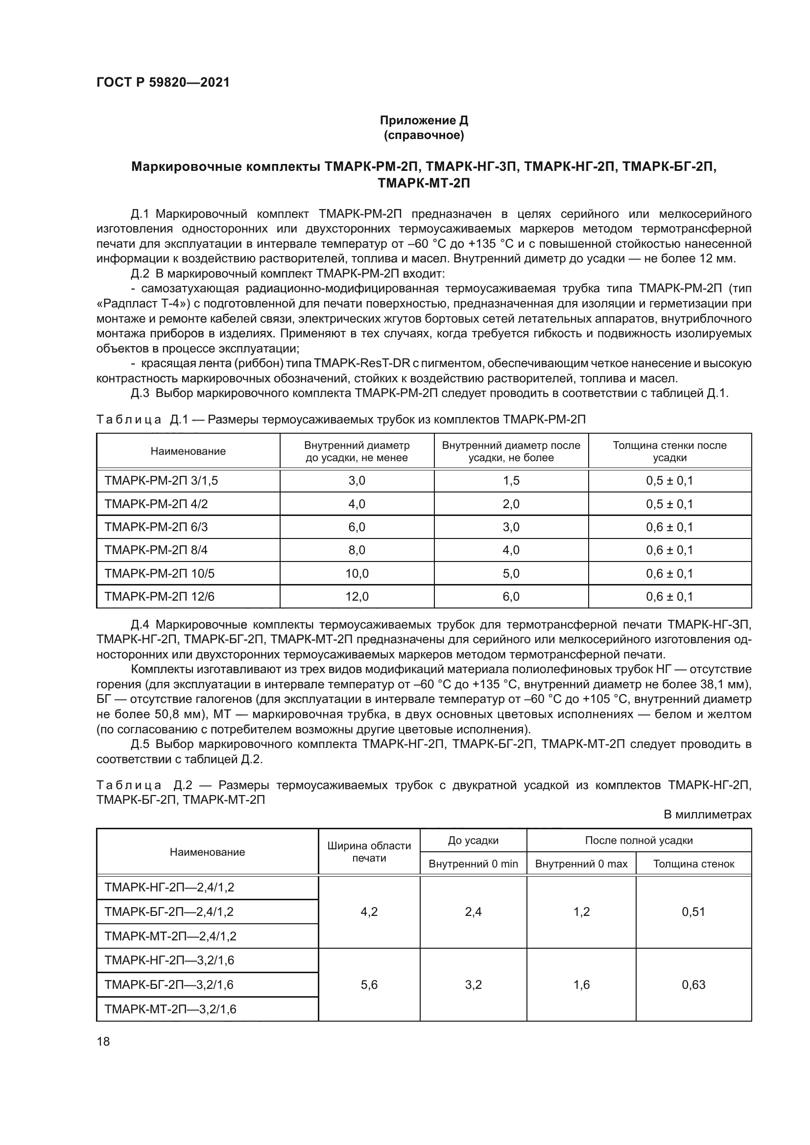 ГОСТ Р 59820-2021