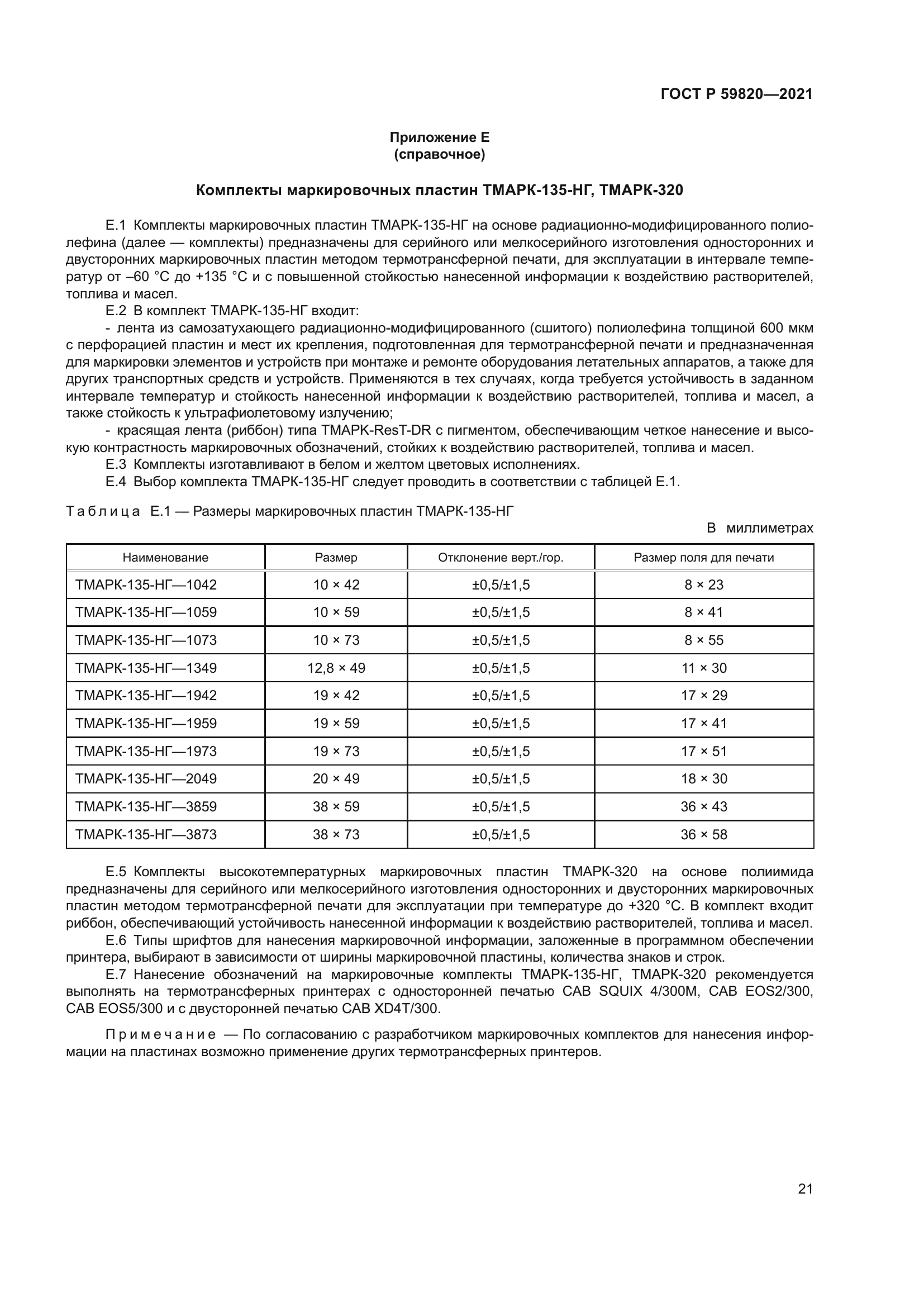 ГОСТ Р 59820-2021