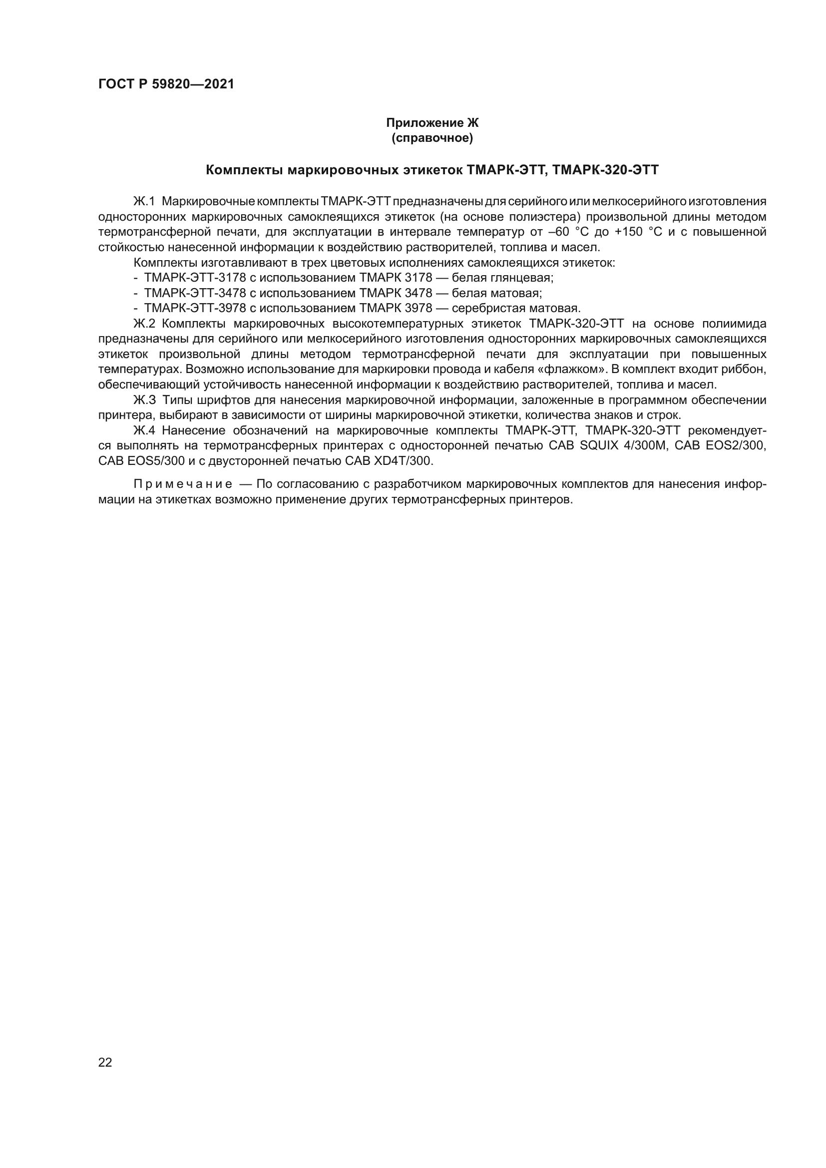 ГОСТ Р 59820-2021