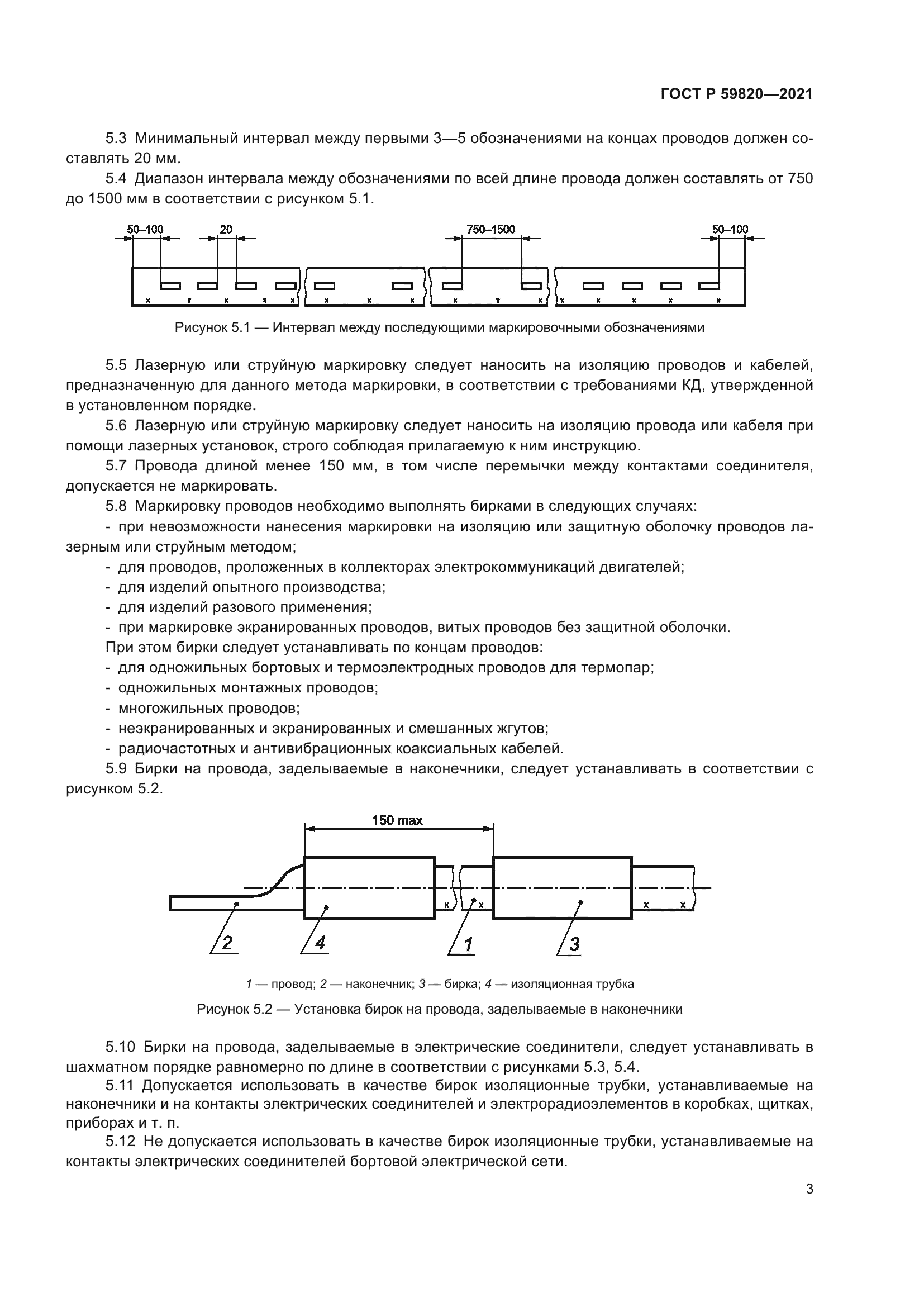 ГОСТ Р 59820-2021