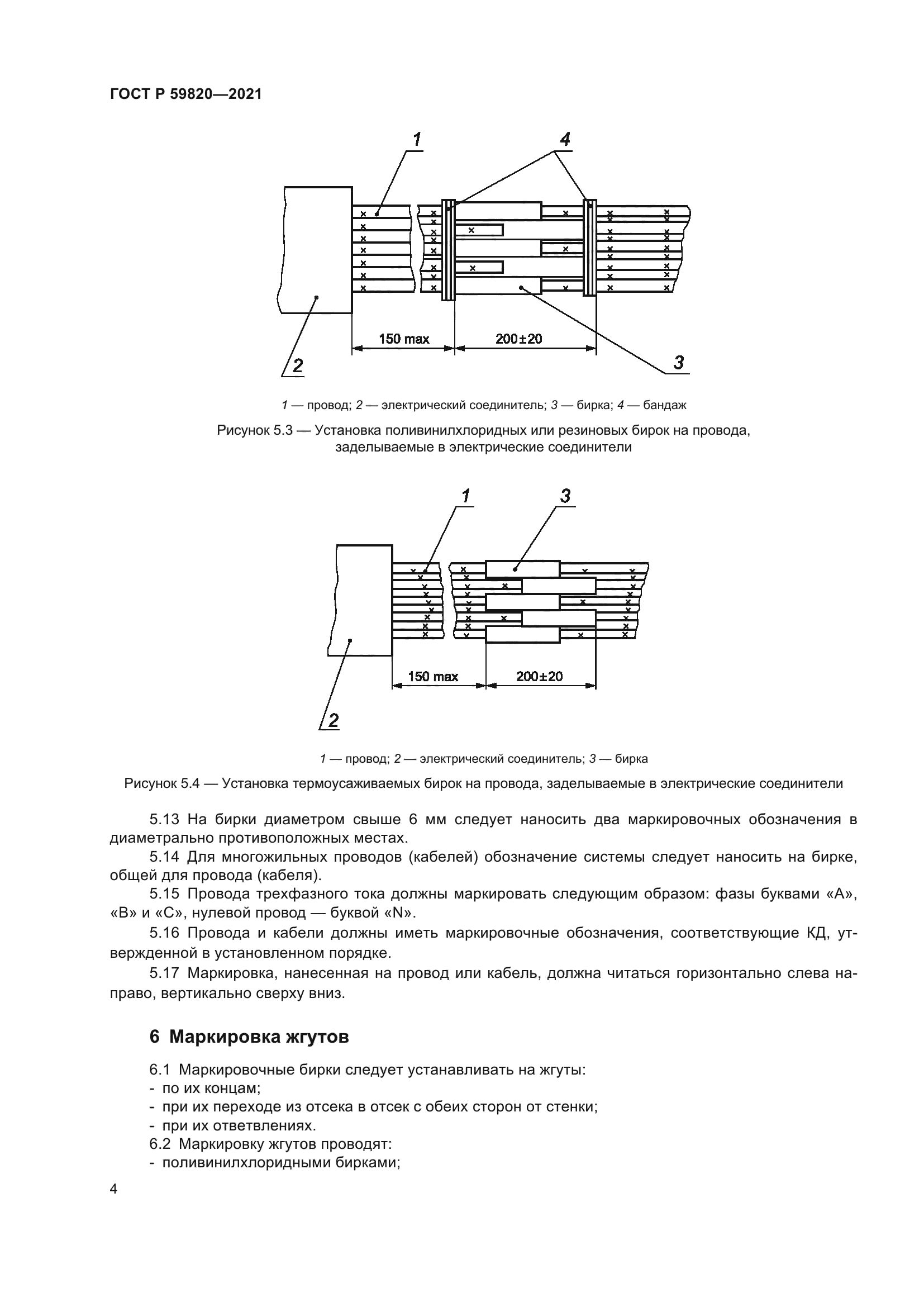 ГОСТ Р 59820-2021