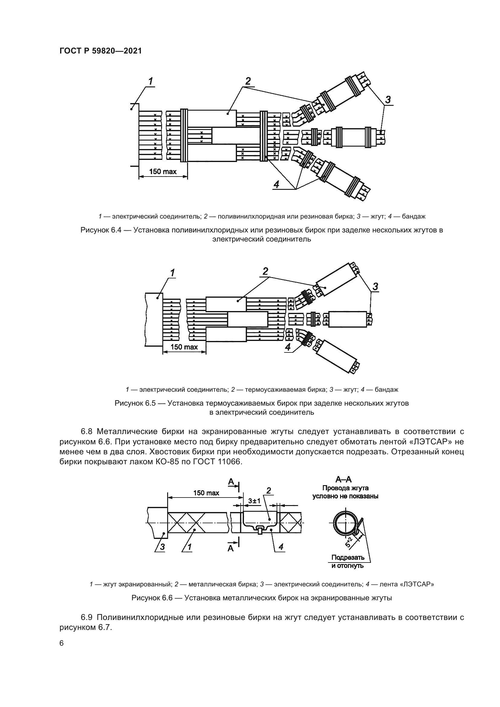 ГОСТ Р 59820-2021