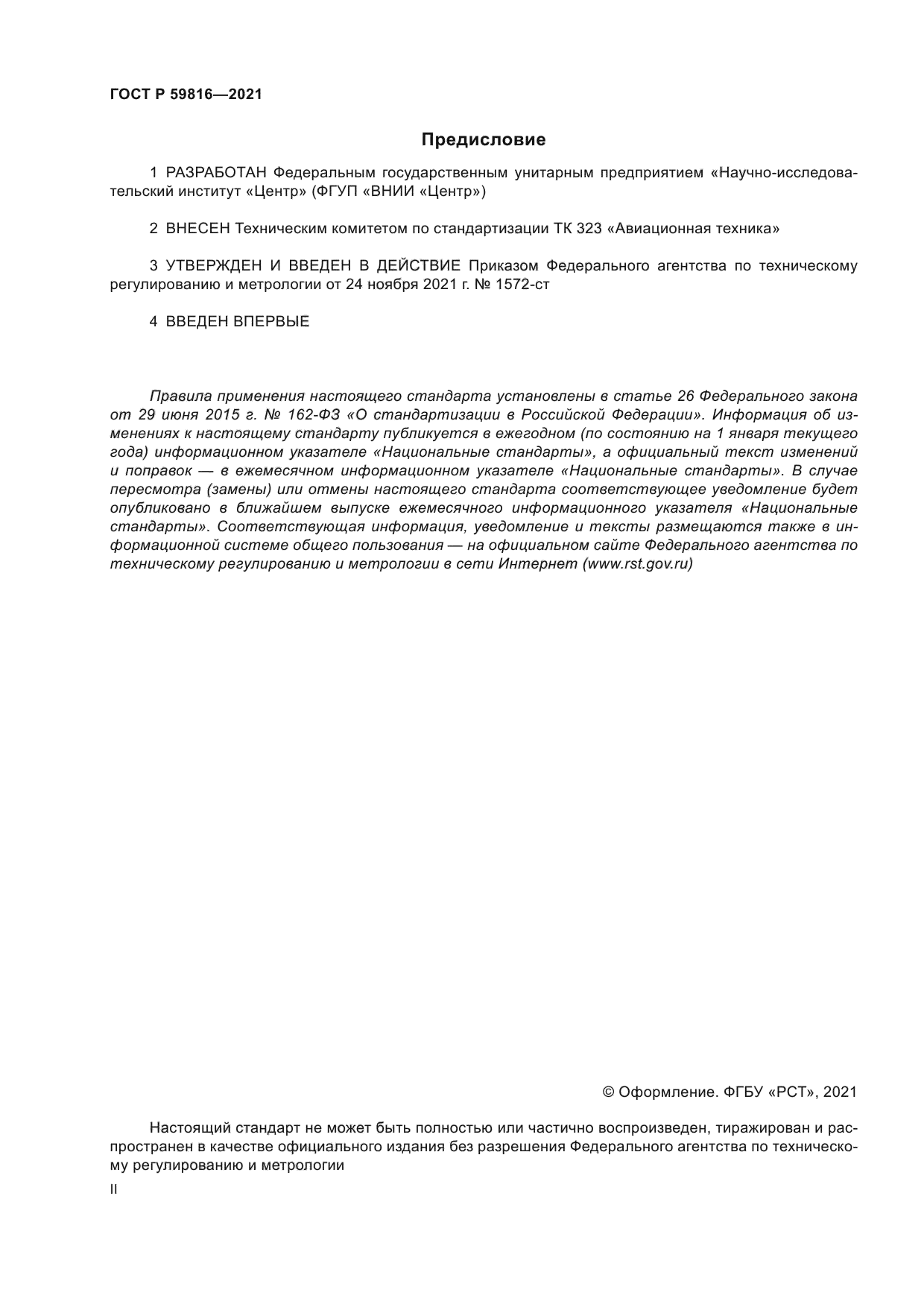 ГОСТ Р 59816-2021