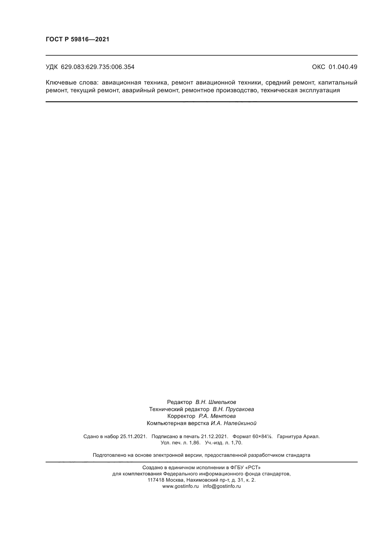 ГОСТ Р 59816-2021