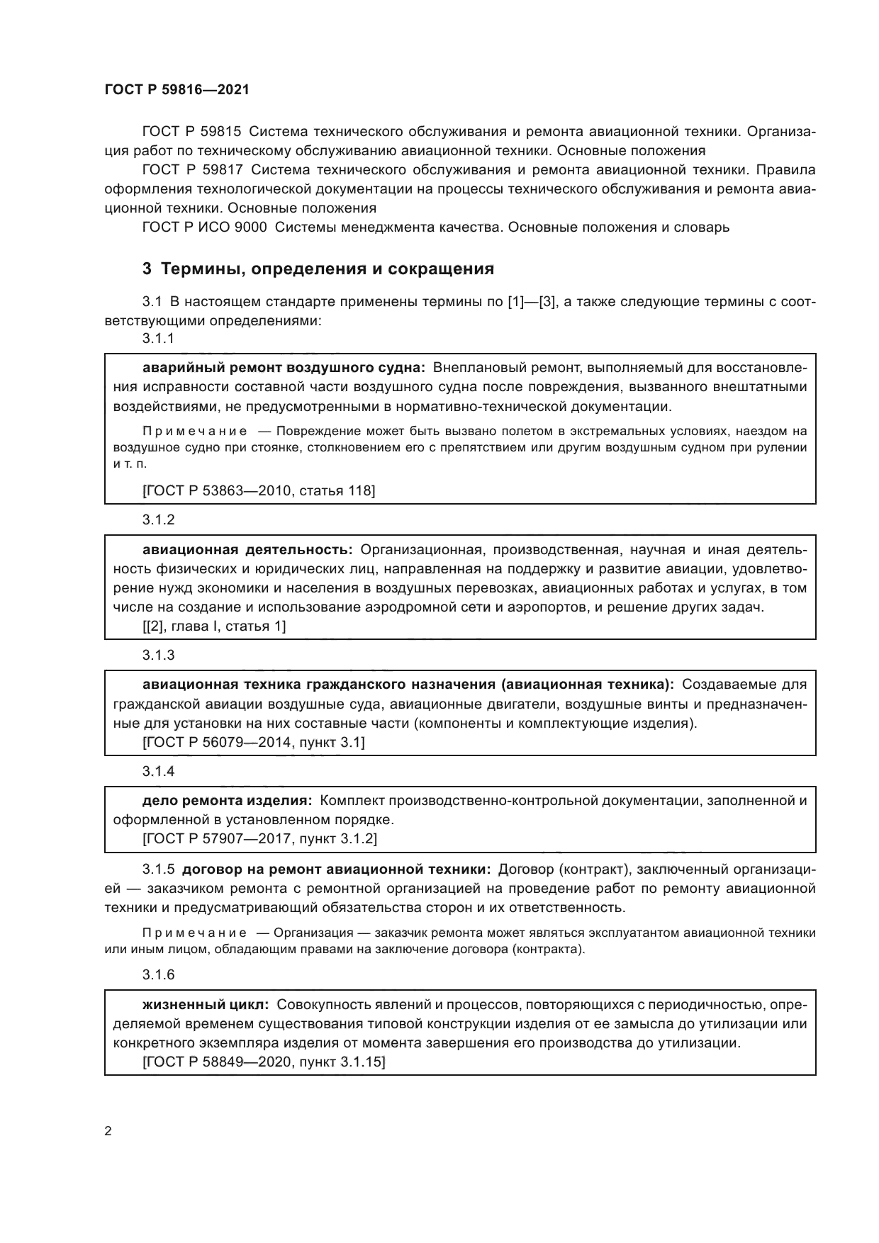 ГОСТ Р 59816-2021